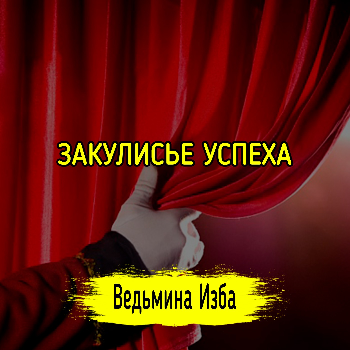 🌄 ЗАКУЛИСЬЕ УСПЕХА. 🔮 #ВЕДЬМИНАИЗБА ▶️ #МАГИЯ episode artwork