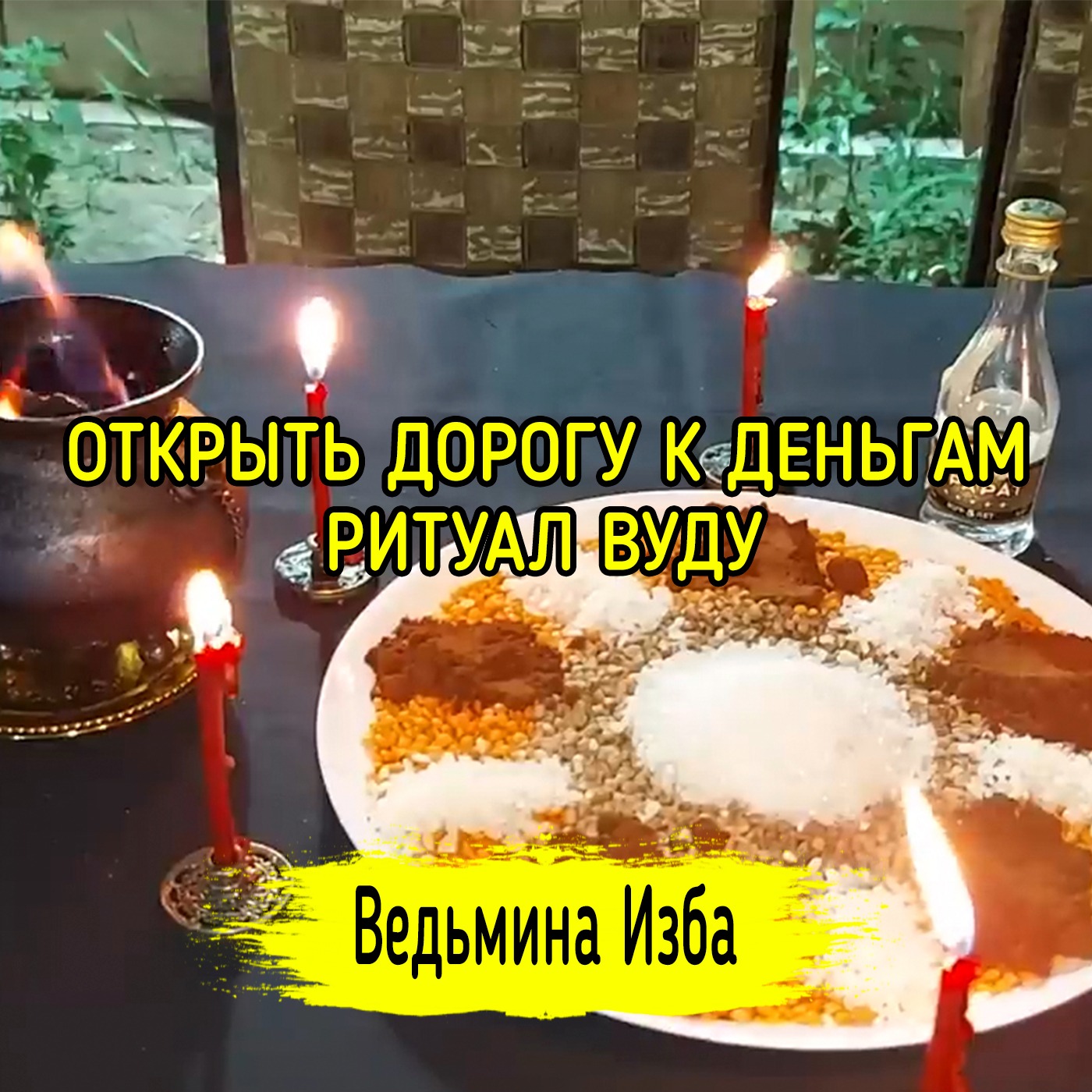 ОТКРЫТЬ ДОРОГУ К ДЕНЬГАМ. РИТУАЛ ВУДУ. ДЛЯ ВСЕХ. ВЕДЬМИНА ИЗБА ▶️ ИНГА ХОСРОЕВА episode artwork