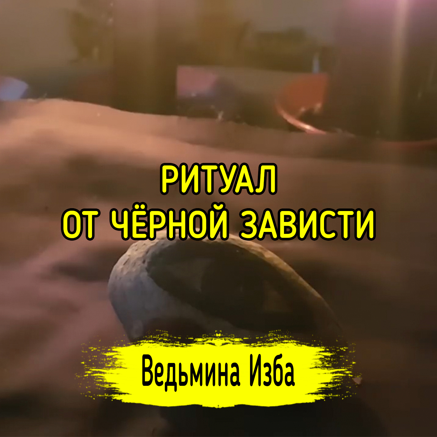 ОТ ЧЁРНОЙ ЗАВИСТИ. ДЛЯ ВСЕХ. ВЕДЬМИНА ИЗБА - ИНГА ХОСРОЕВА episode artwork