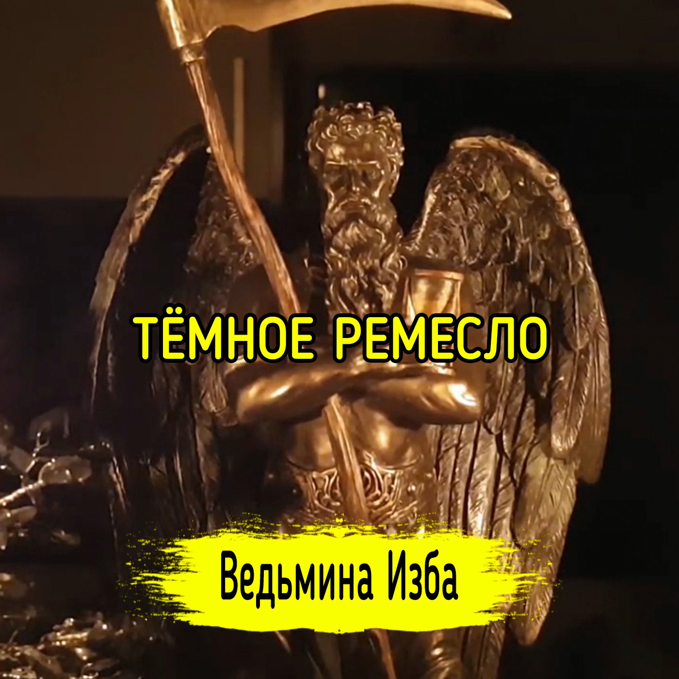 ТЁМНОЕ РЕМЕСЛО. ВЕДЬМИНА ИЗБА ▶️ ИНГА ХОСРОЕВА episode artwork