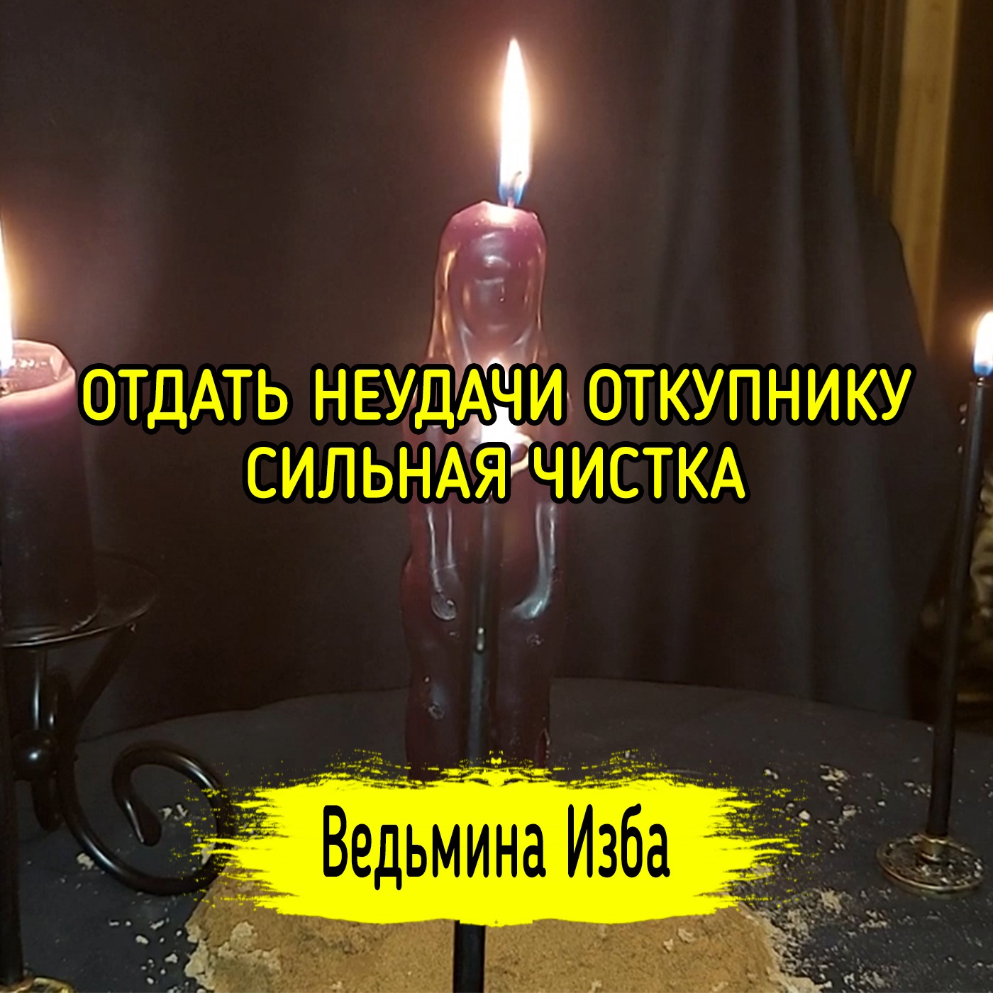 ОТДАТЬ НЕУДАЧИ ОТКУПНИКУ. СИЛЬНАЯ ЧИСТКА. ДЛЯ ВСЕХ. ВЕДЬМИНА ИЗБА ▶️ МАГИЯ episode artwork