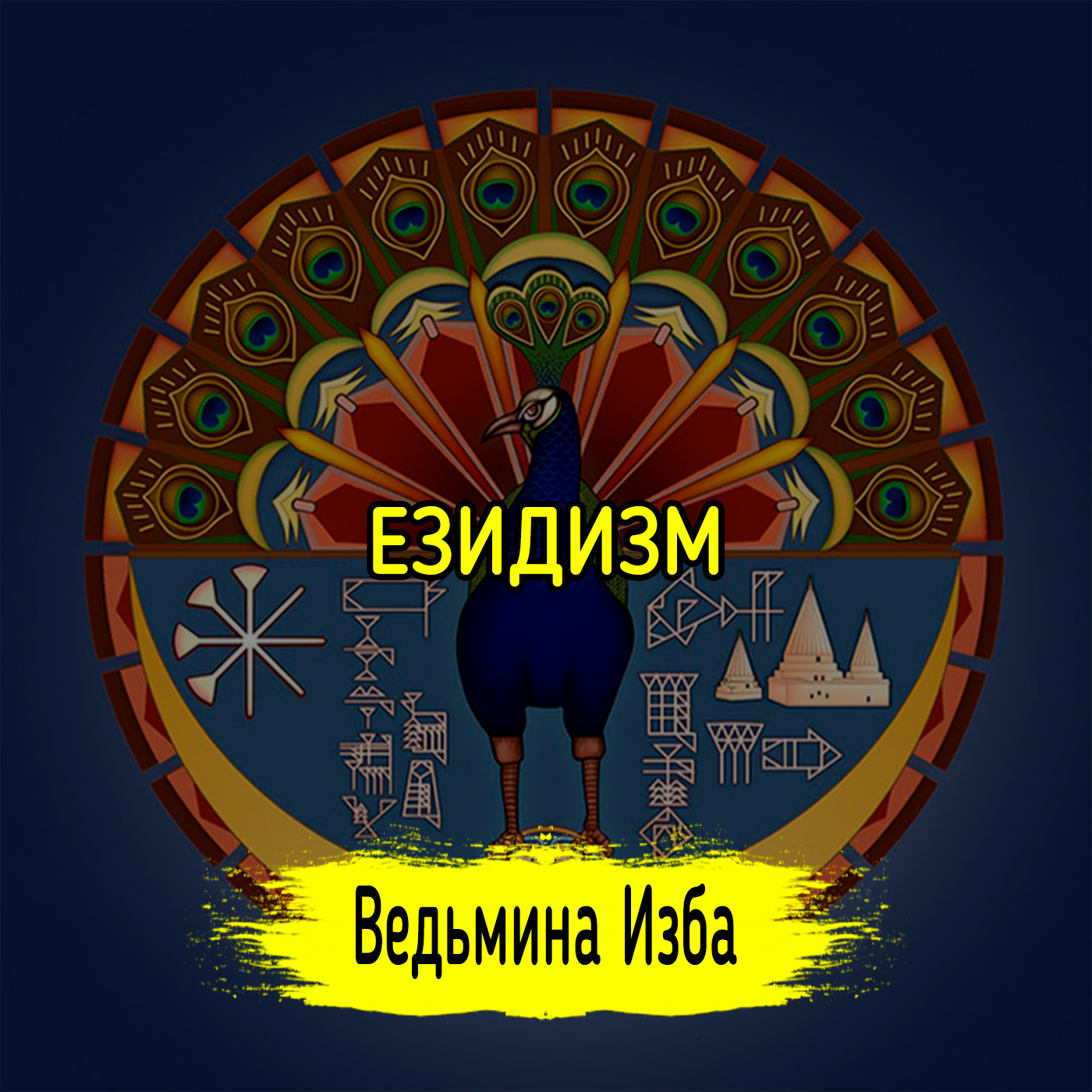 ЕЗИДИЗМ. ВЕДЬМИНА ИЗБА ▶️ ИНГА ХОСРОЕВА episode artwork