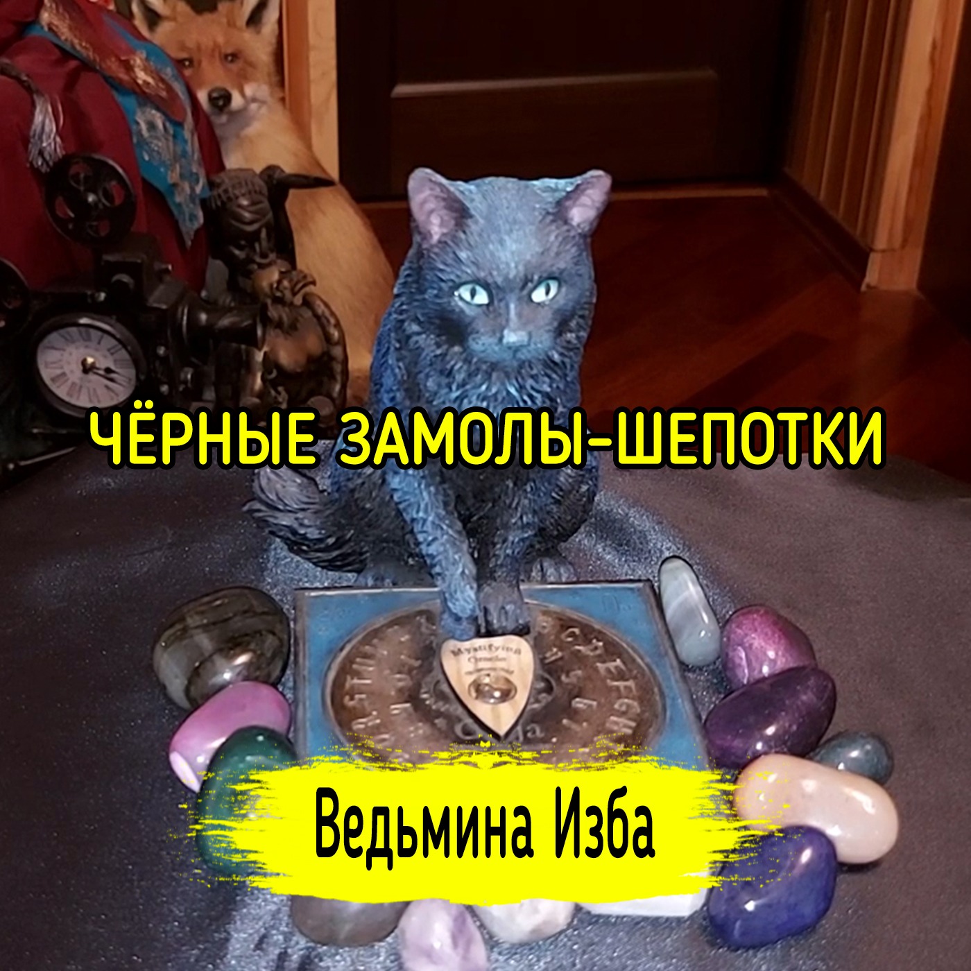 ЧЁРНЫЕ ЗАМОЛЫ-ШЕПОТКИ. ДЛЯ ВСЕХ. ВЕДЬМИНА ИЗБА ▶️ ИНГА ХОСРОЕВА episode artwork