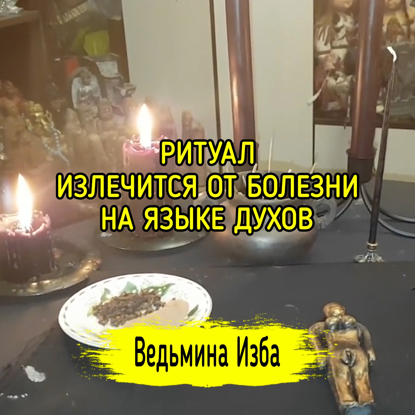 ИЗЛЕЧИТСЯ ОТ БОЛЕЗНИ НА ЯЗЫКЕ ДУХОВ. ДЛЯ ВСЕХ. ВЕДЬМИНА ИЗБА ▶️ ИНГА ХОСРОЕВА episode artwork