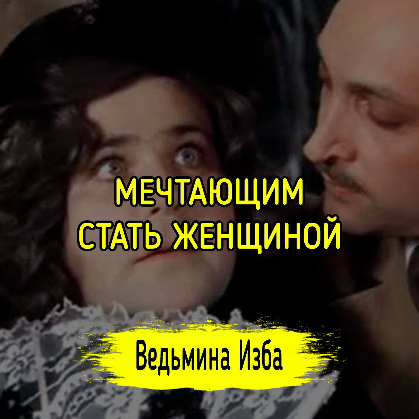 МЕЧТАЮЩИМ СТАТЬ ЖЕНЩИНОЙ episode artwork