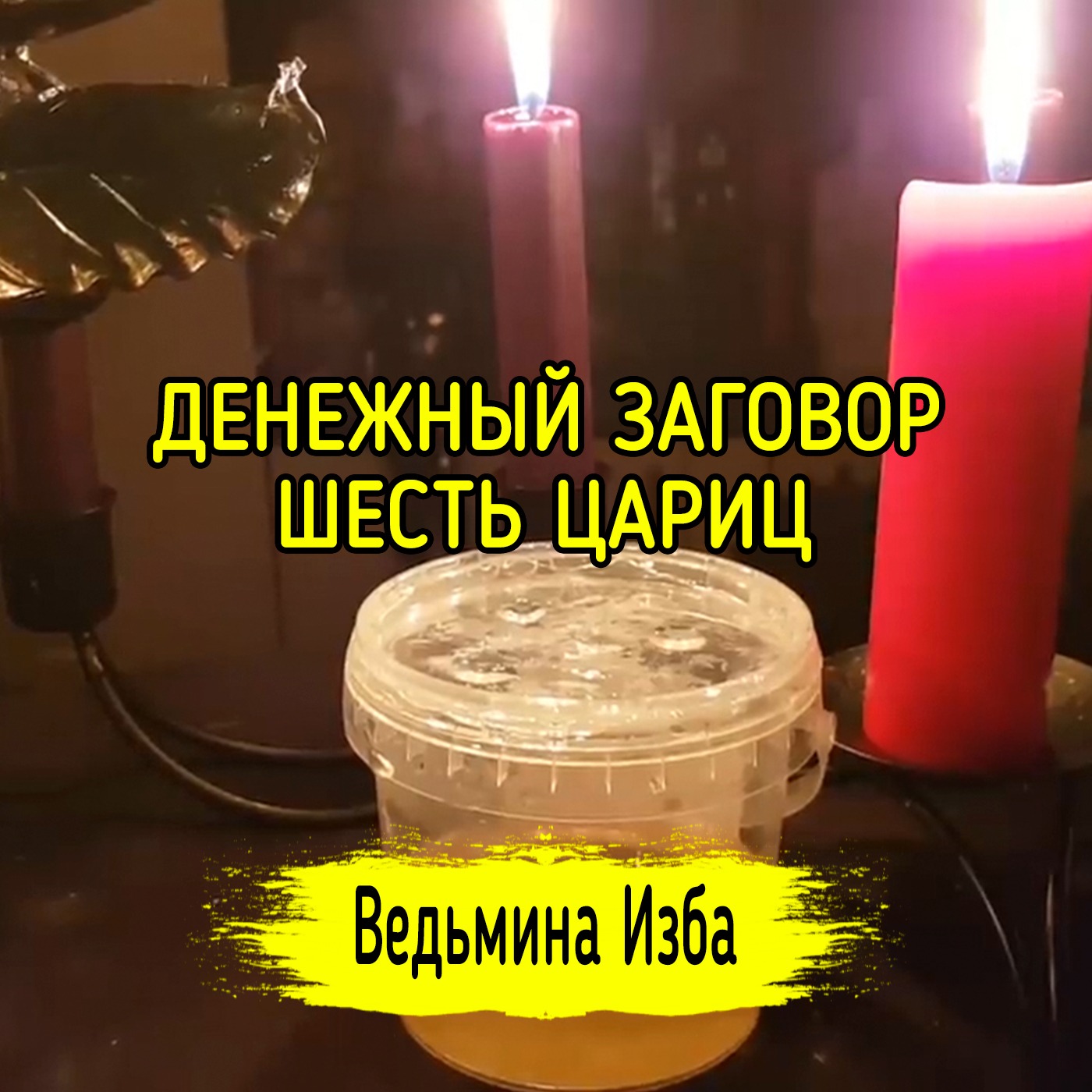 ДЕНЕЖНЫЙ ЗАГОВОР ШЕСТЬ ЦАРИЦ. ДЛЯ ВСЕХ. ВЕДЬМИНА ИЗБА ▶️ МАГИЯ episode artwork