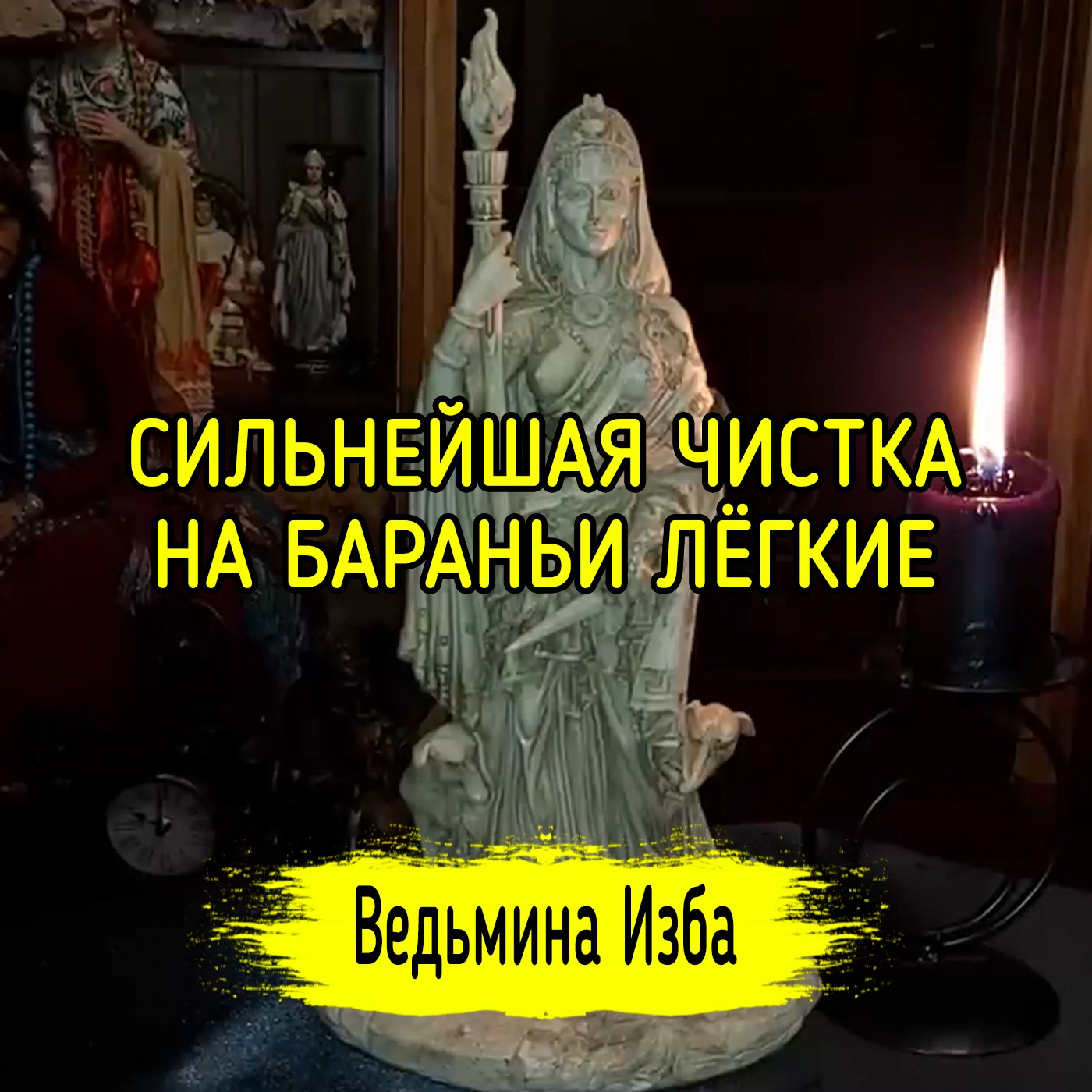 СИЛЬНЕЙШАЯ ЧИСТКА НА БАРАНЬИ ЛЁГКИЕ. ДЛЯ ВСЕХ. ВЕДЬМИНА ИЗБА ▶️ ИНГА ХОСРОЕВА episode artwork