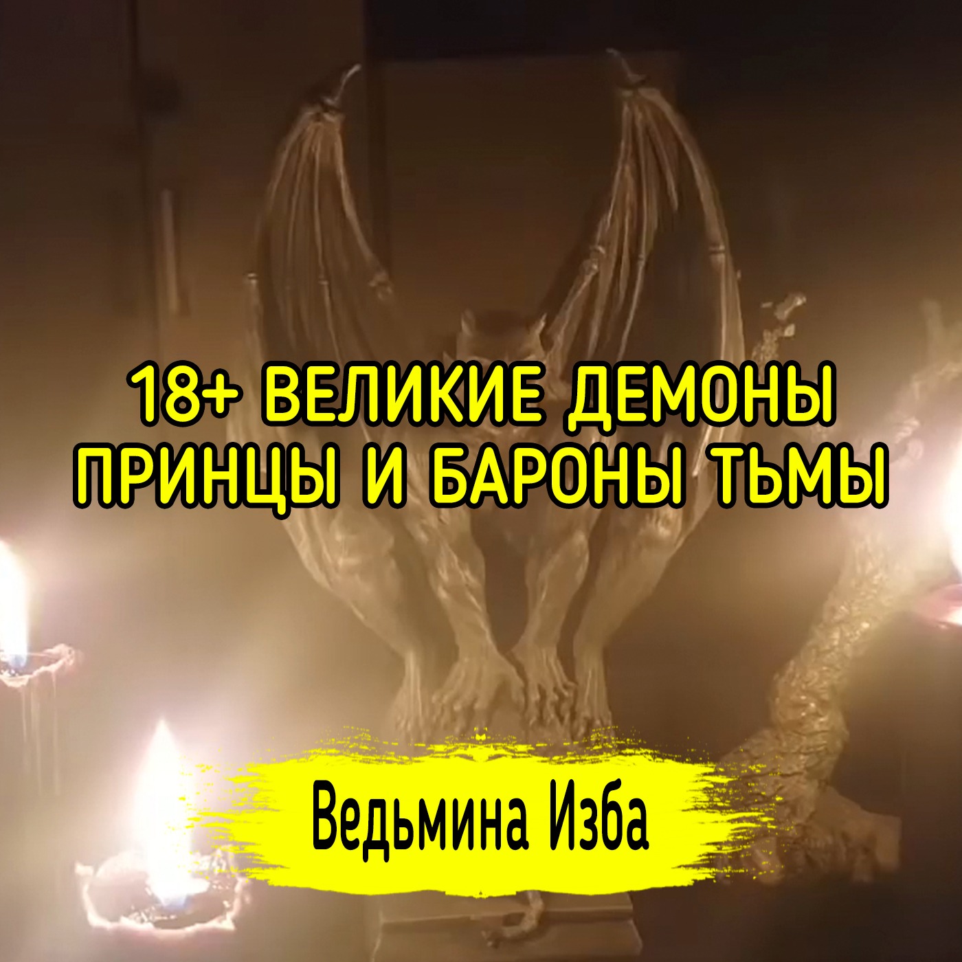 18+ ВЕЛИКИЕ ДЕМОНЫ. ПРИНЦЫ И БАРОНЫ ТЬМЫ. ВЕДЬМИНА ИЗБА ▶️ ИНГА ХОСРОЕВА episode artwork