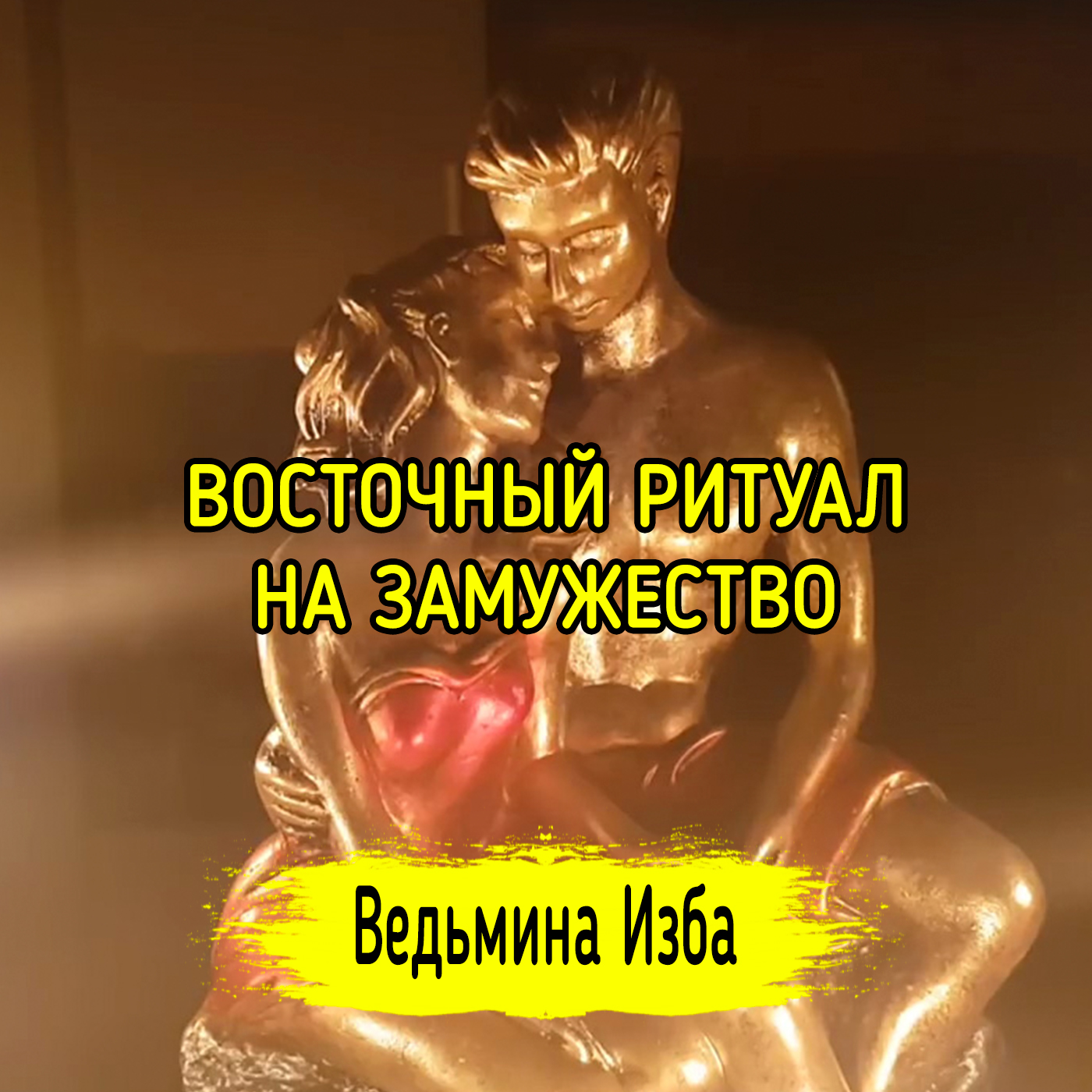 ВОСТОЧНЫЙ РИТУАЛ НА ЗАМУЖЕСТВО. ДЛЯ ВСЕХ. ВЕДЬМИНА ИЗБА ▶️ ИНГА ХОСРОЕВА episode artwork