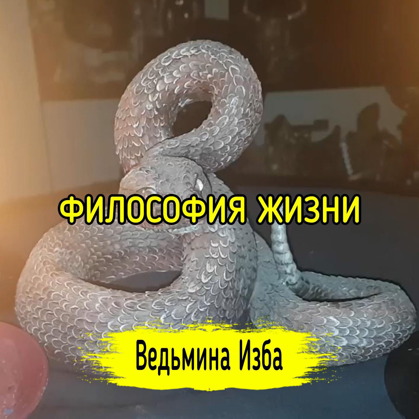 ФИЛОСОФИЯ ЖИЗНИ. ВЕДЬМИНА ИЗБА ▶️ ИНГА ХОСРОЕВА episode artwork
