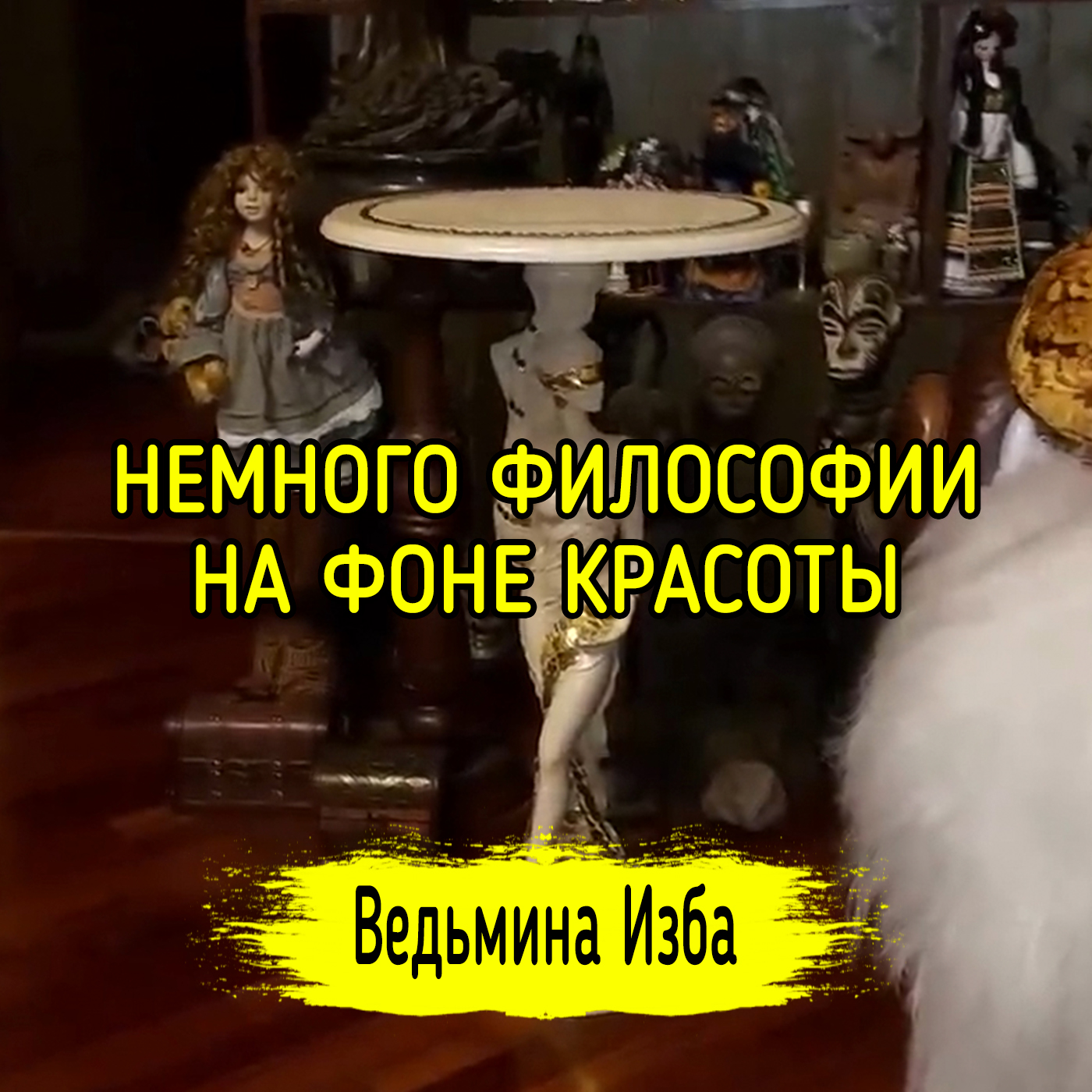 НЕМНОГО ФИЛОСОФИИ НА ФОНЕ КРАСОТЫ. ВЕДЬМИНА ИЗБА ▶️ ИНГА ХОСРОЕВА episode artwork