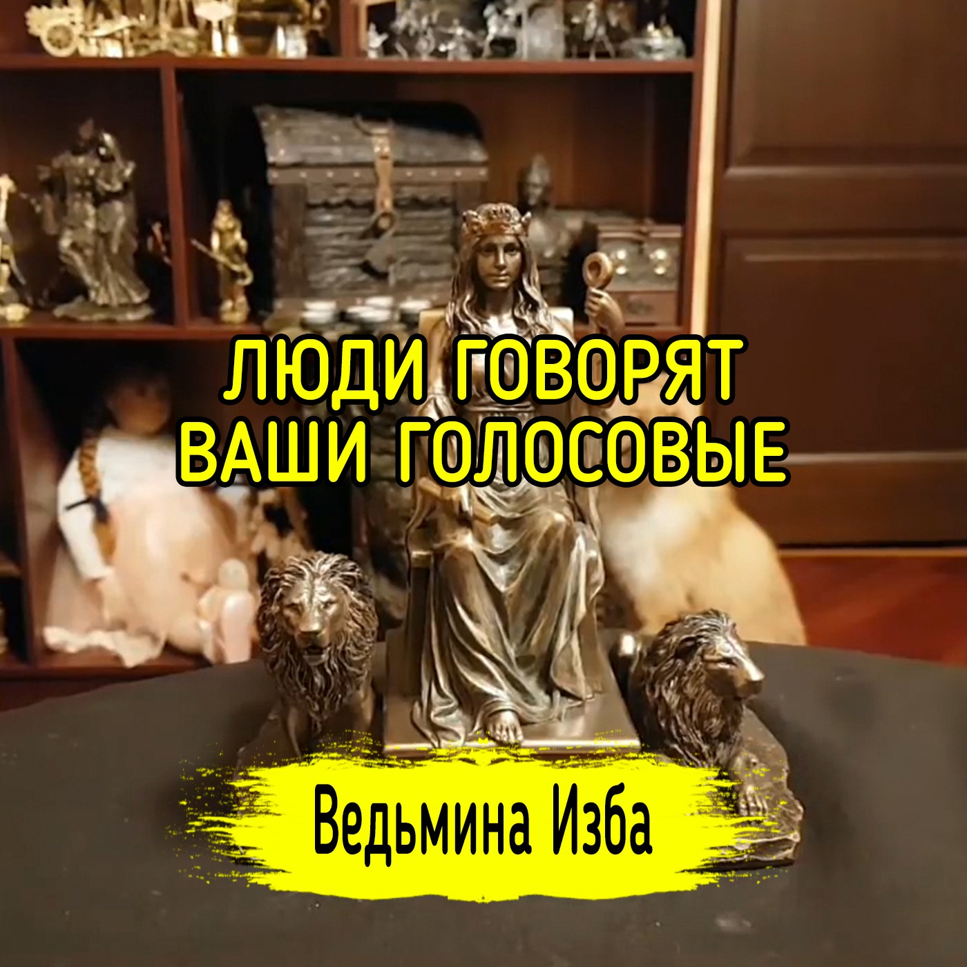 ЛЮДИ ГОВОРЯТ. ВАШИ ГОЛОСОВЫЕ. ВЕДЬМИНА ИЗБА ▶️ ИНГА ХОСРОЕВА episode artwork