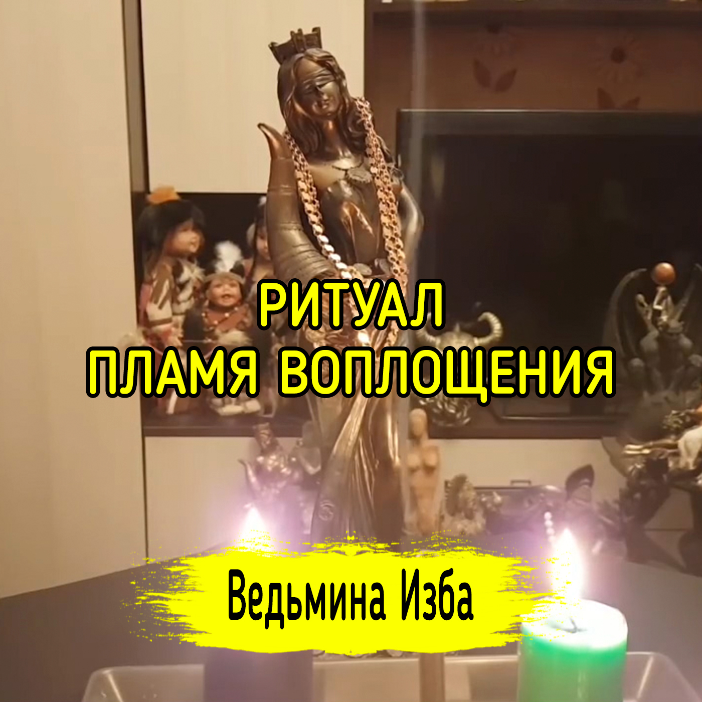 ПЛАМЯ ВОПЛОЩЕНИЯ. Дарю Всем. ВЕДЬМИНА ИЗБА ▶️ ИНГА ХОСРОЕВА episode artwork