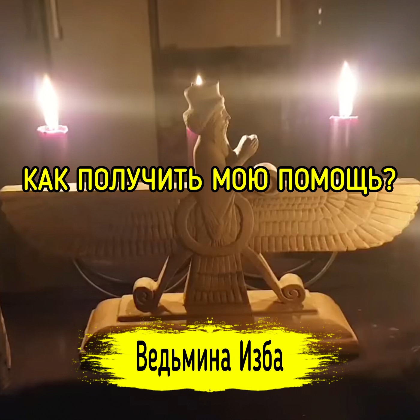 КАК ПОЛУЧИТЬ МОЮ ПОМОЩЬ? ВЕДЬМИНА ИЗБА ▶️ ИНГА ХОСРОЕВА episode artwork