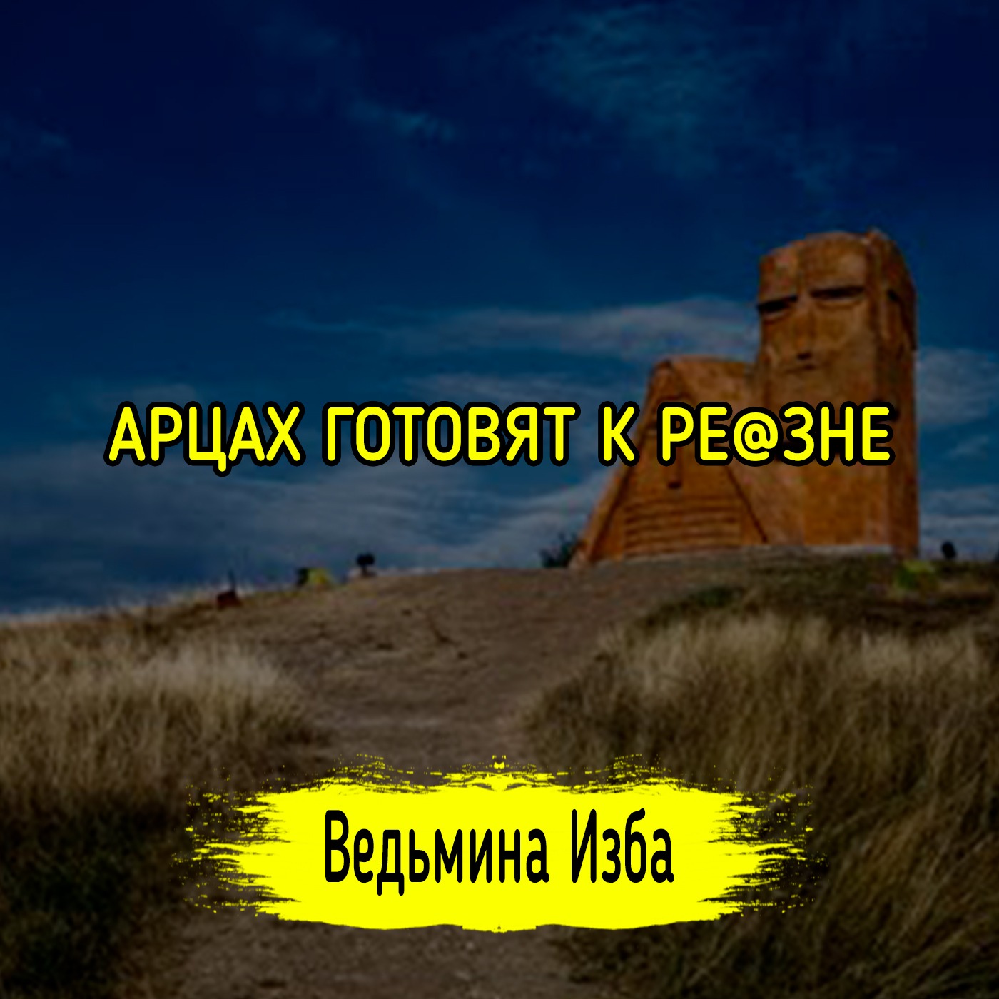 АРЦАХ ГОТОВЯТ К РЕ@ЗНЕ. #ВЕДЬМИНАИЗБА ▶️ #МАГИЯ episode artwork