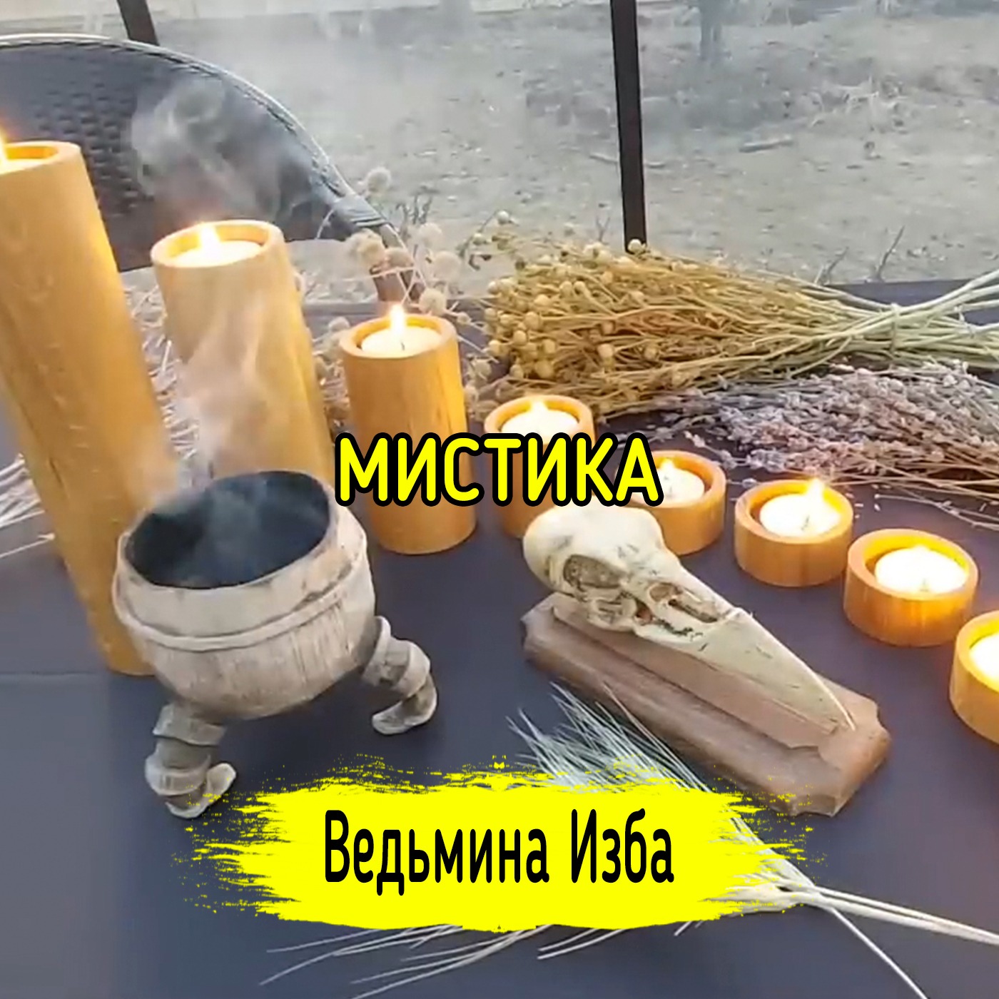 МИСТИКА. ВЕДЬМИНА ИЗБА ▶️ ИНГА ХОСРОЕВА episode artwork