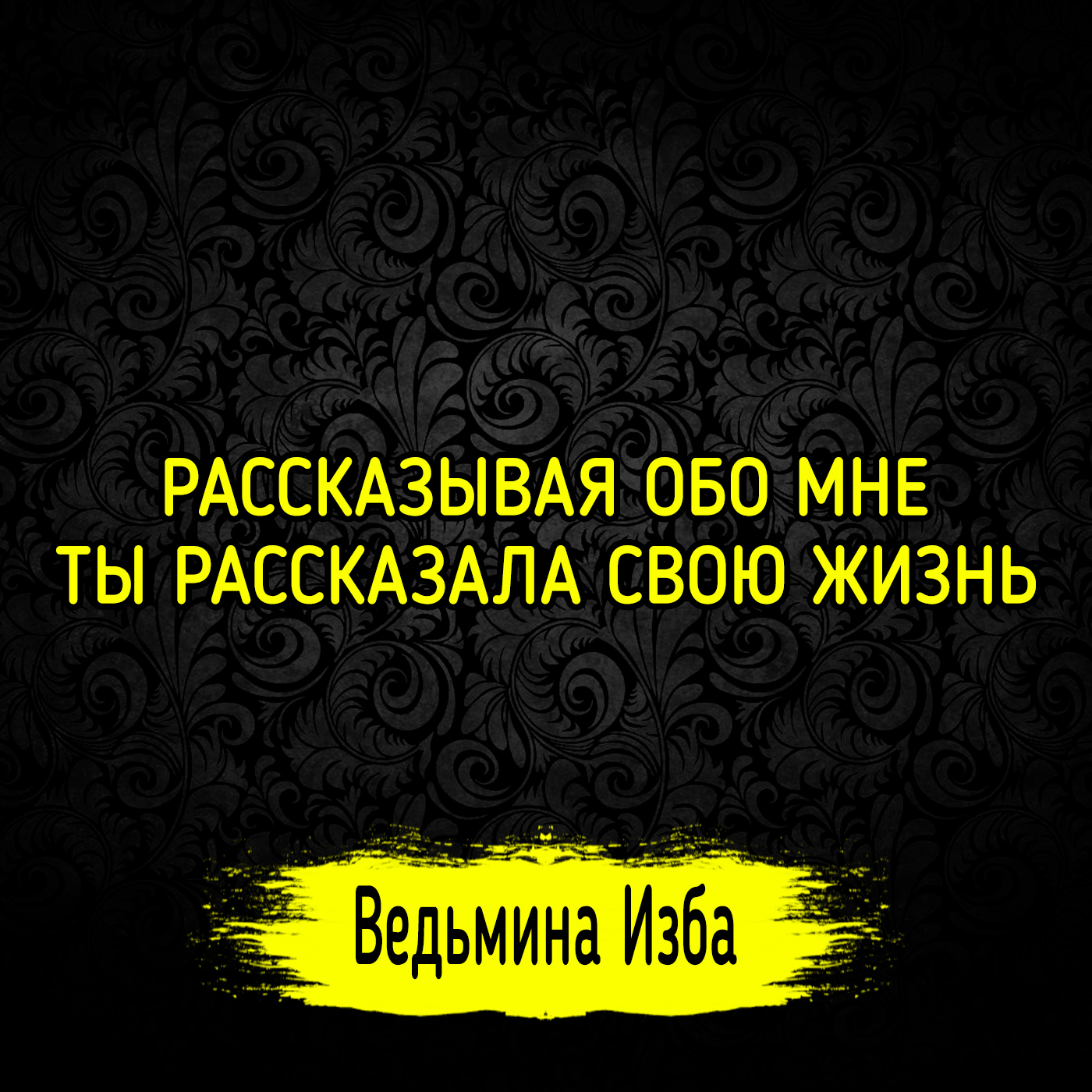 РАССКАЗЫВАЯ ОБО МНЕ, ТЫ РАССКАЗАЛА СВОЮ ЖИЗНЬ. ВЕДЬМИНА ИЗБА ▶️ ИНГА ХОСРОЕВА episode artwork