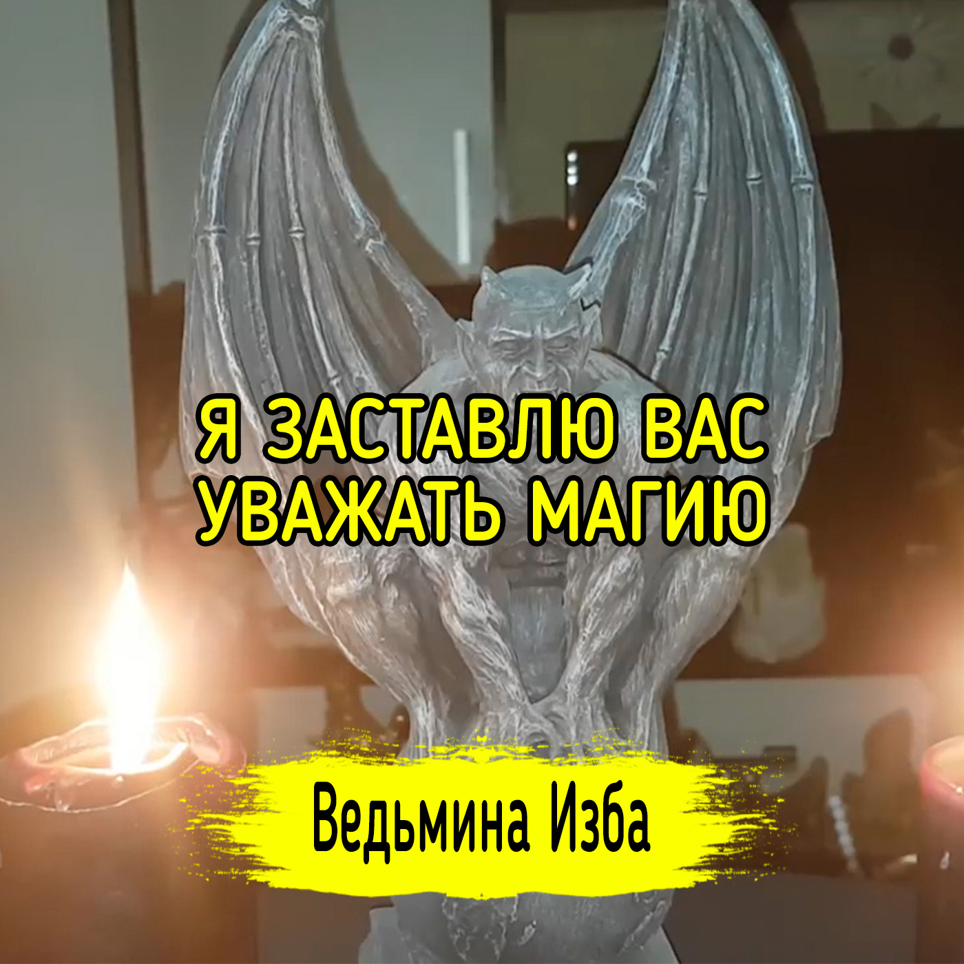 Я ЗАСТАВЛЮ ВАС, УВАЖАТЬ МАГИЮ. ВЕДЬМИНА ИЗБА ▶️ ИНГА ХОСРОЕВА episode artwork