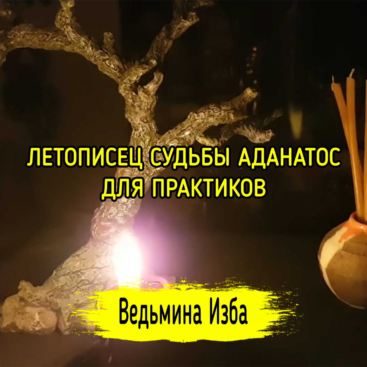 ЛЕТОПИСЕЦ СУДЬБЫ АДАНАТОС. ДЛЯ ПРАКТИКОВ. ВЕДЬМИНА ИЗБА ▶️ ИНГА ХОСРОЕВА episode artwork