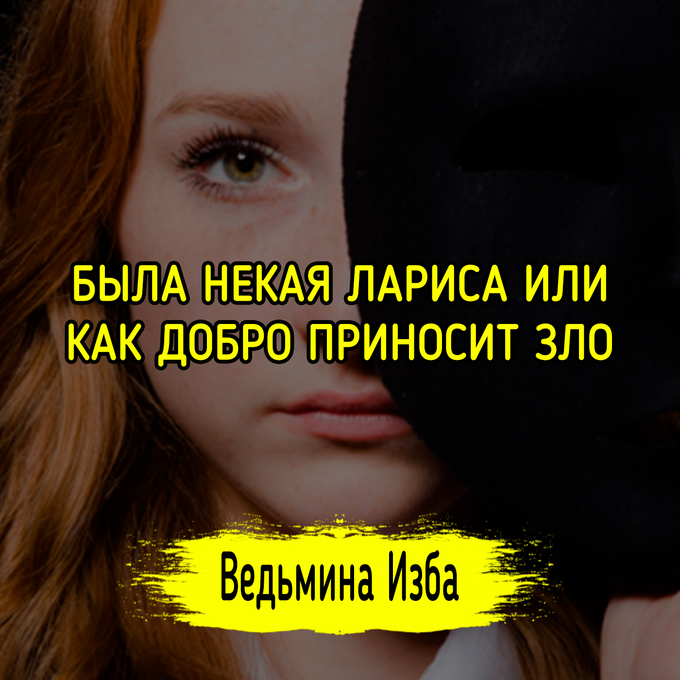 БЫЛА НЕКАЯ ЛАРИСА ИЛИ КАК ДОБРО ПРИНОСИТ ЗЛО. ВЕДЬМИНА ИЗБА ▶️ ИНГА ХОСРОЕВА episode artwork
