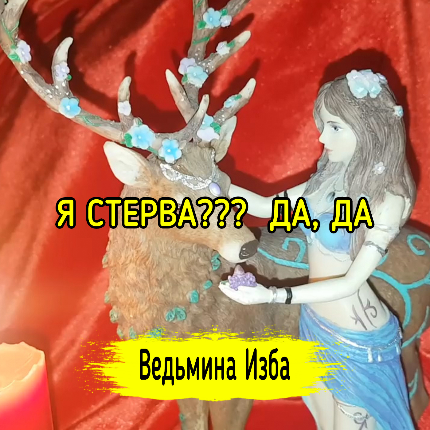Я СТЕРВА???  ДА, ДА. ВЕДЬМИНА ИЗБА ▶️ ИНГА ХОСРОЕВА episode artwork