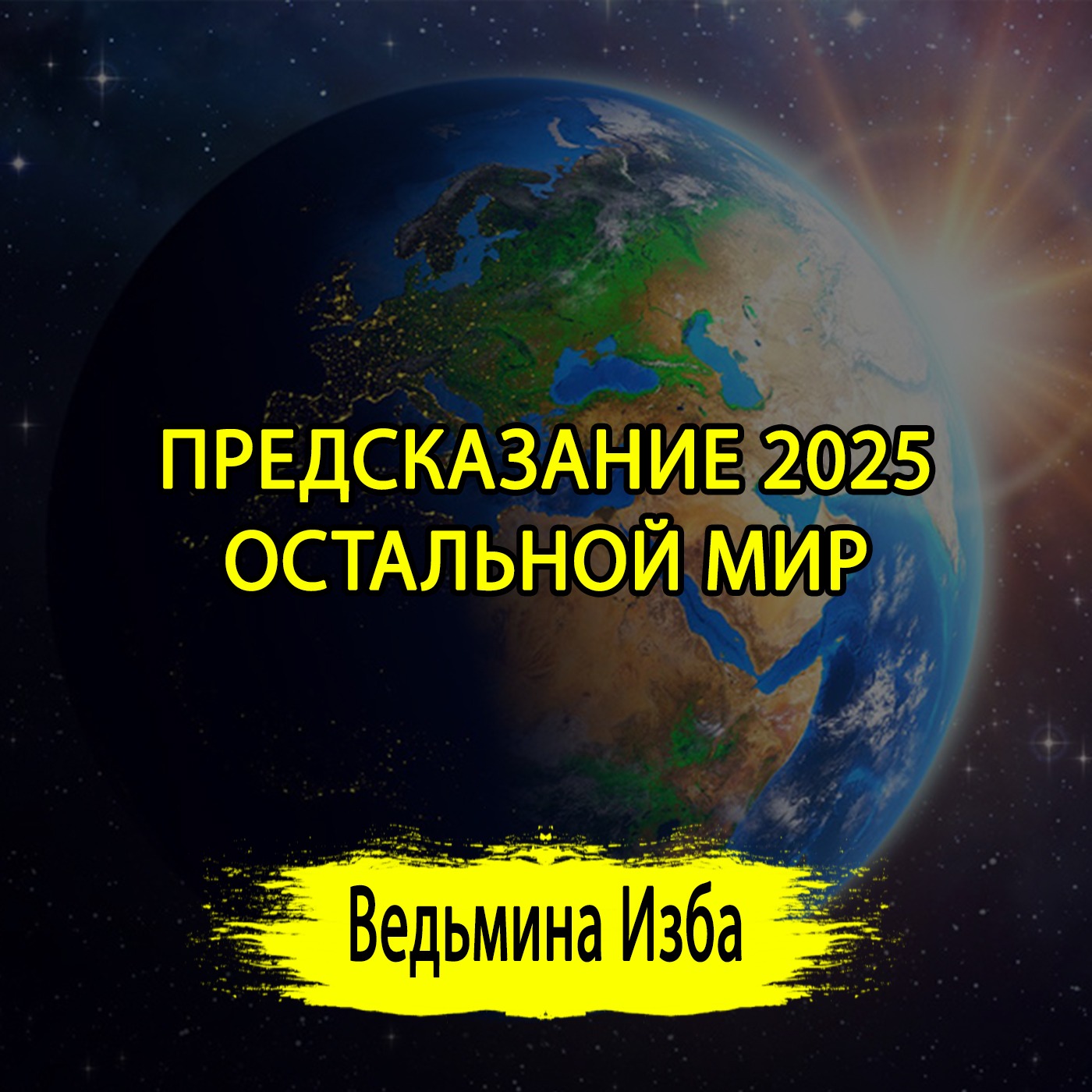 ПРЕДСКАЗАНИЕ 2025. ОСТАЛЬНОЙ МИР. (04.01.2025) #ВЕДЬМИНАИЗБА ▶️ #МАГИЯ episode artwork