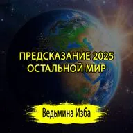 ПРЕДСКАЗАНИЕ 2025. ОСТАЛЬНОЙ МИР. (04.01.2025) #ВЕДЬМИНАИЗБА ▶️ #МАГИЯ