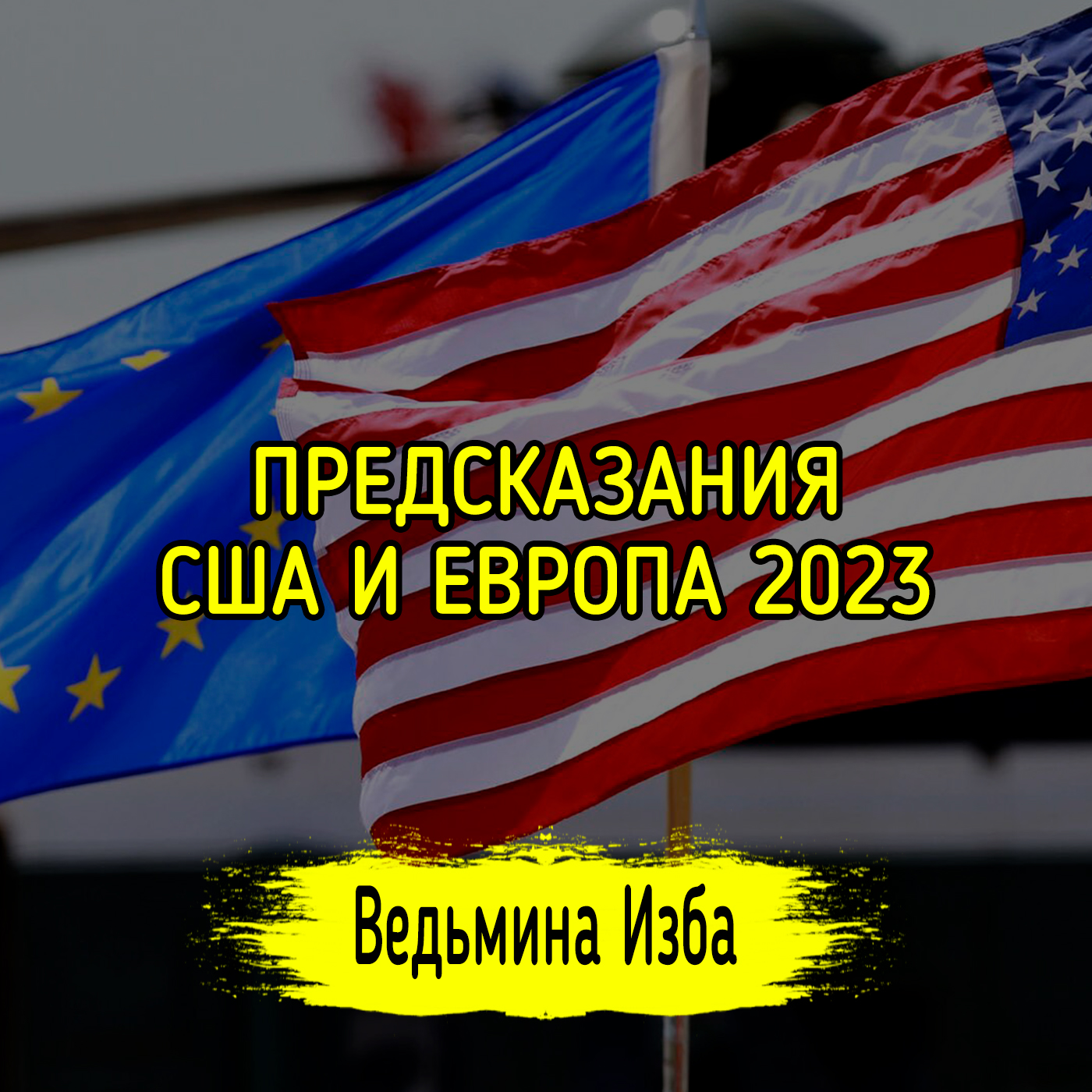 ПРЕДСКАЗАНИЯ. США И ЕВРОПА 2023 episode artwork