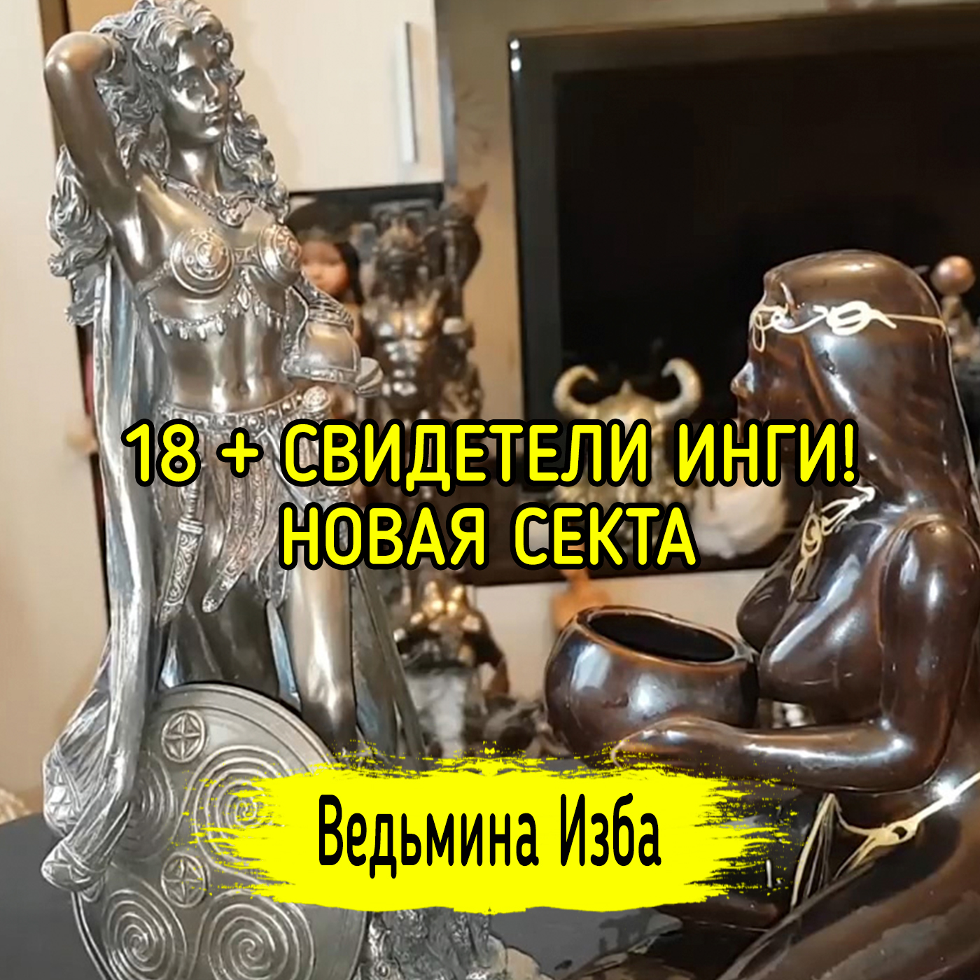 18 + СВИДЕТЕЛИ ИНГИ! НОВАЯ СЕКТА. ВЕДЬМИНА ИЗБА ▶️ ИНГА ХОСРОЕВА episode artwork