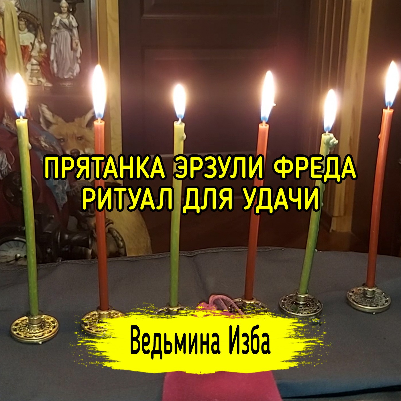 ПРЯТАНКА ЭРЗУЛИ ФРЕДА. ДЛЯ УДАЧИ. ДЛЯ ВСЕХ. ВЕДЬМИНА ИЗБА ▶️ ИНГА ХОСРОЕВА episode artwork