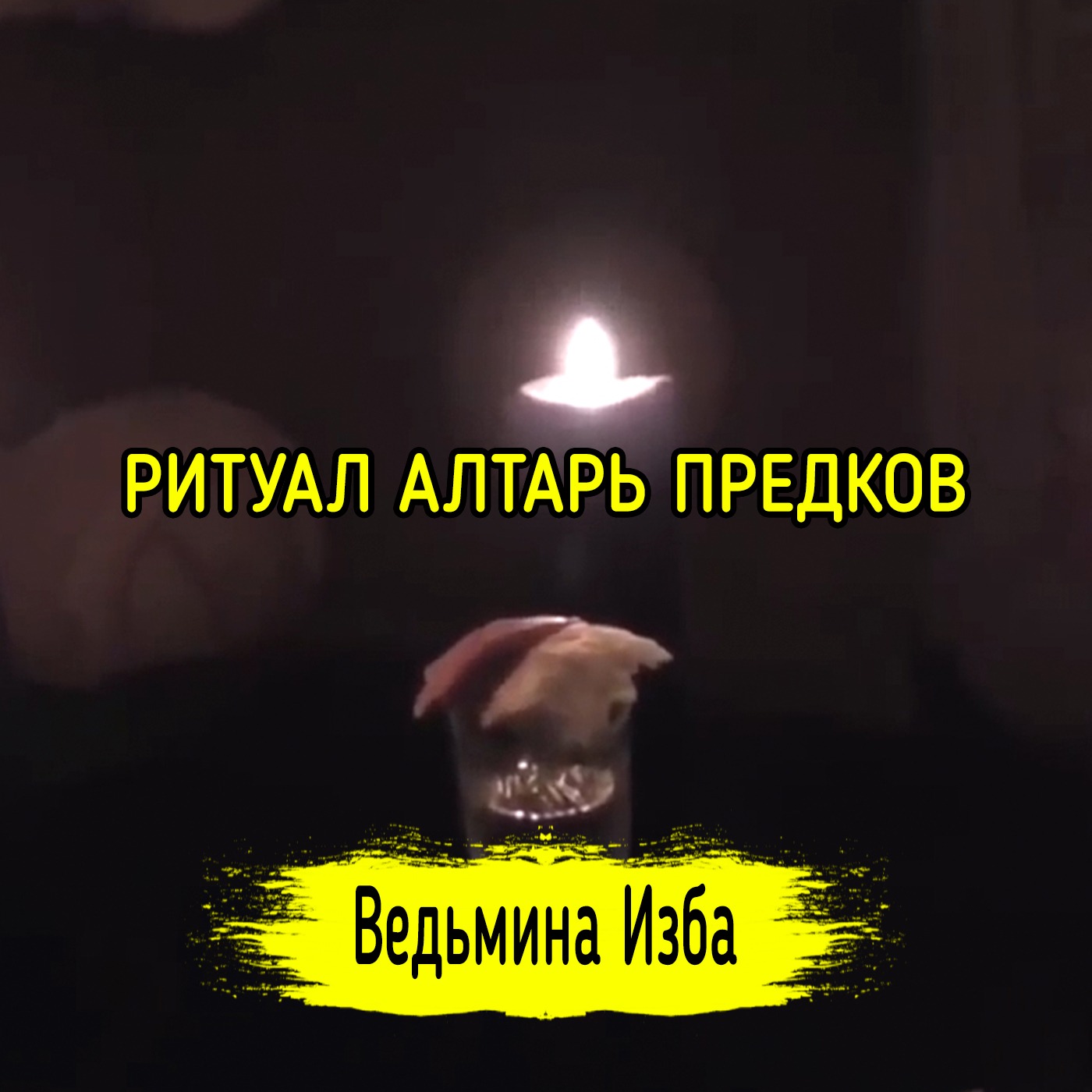 АЛТАРЬ ПРЕДКОВ. ДЛЯ ВСЕХ. ВЕДЬМИНА ИЗБА ▶️ ИНГА ХОСРОЕВА episode artwork