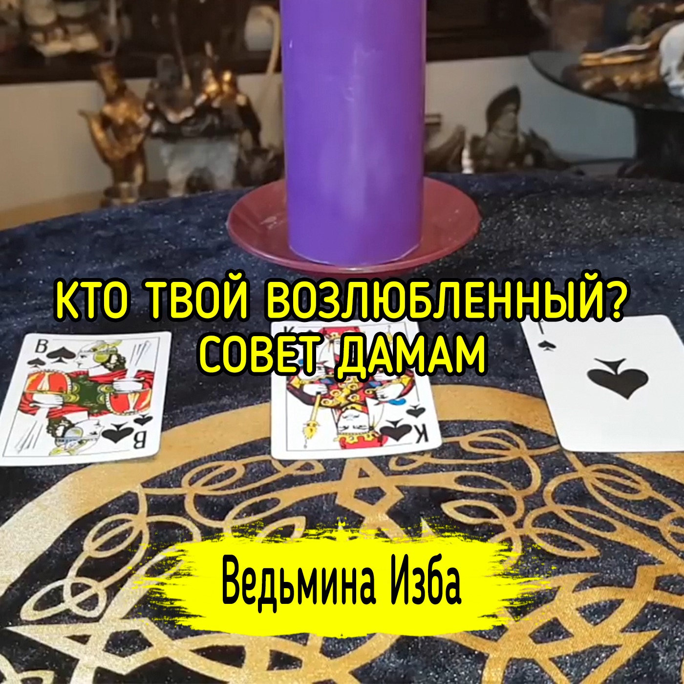 КТО ТВОЙ ВОЗЛЮБЛЕННЫЙ? СОВЕТ ДАМАМ. ВЕДЬМИНА ИЗБА ▶️ ИНГА ХОСРОЕВА episode artwork
