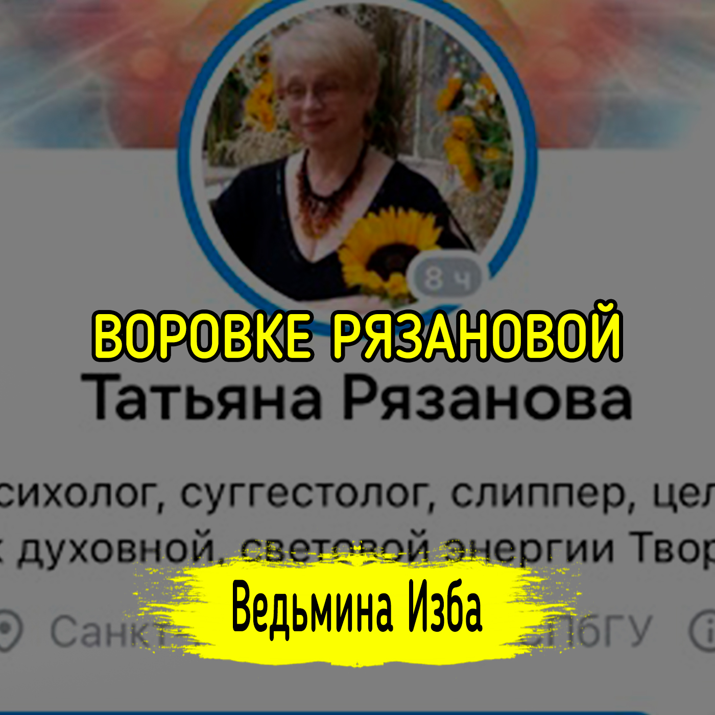 ВОРОВКЕ РЯЗАНОВОЙ. ВЕДЬМИНА ИЗБА ▶️ ИНГА ХОСРОЕВА episode artwork