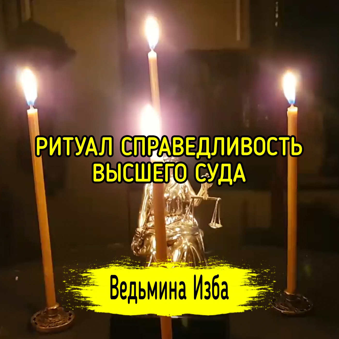 СПРАВЕДЛИВОСТЬ ВЫСШЕГО СУДА. ДЛЯ ВСЕХ. ВЕДЬМИНА ИЗБА ▶️ ИНГА ХОСРОЕВА episode artwork