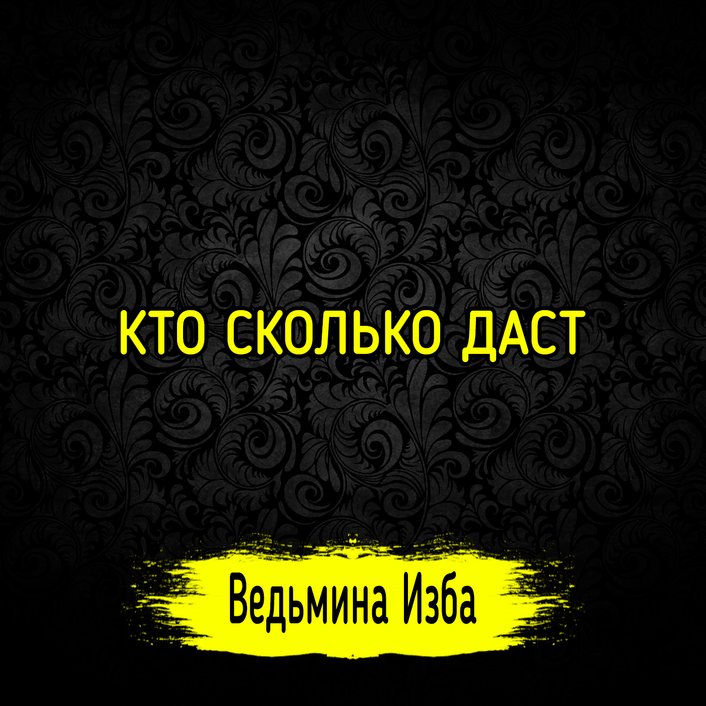 КТО СКОЛЬКО ДАСТ. ВЕДЬМИНА ИЗБА ▶️ ИНГА ХОСРОЕВА episode artwork