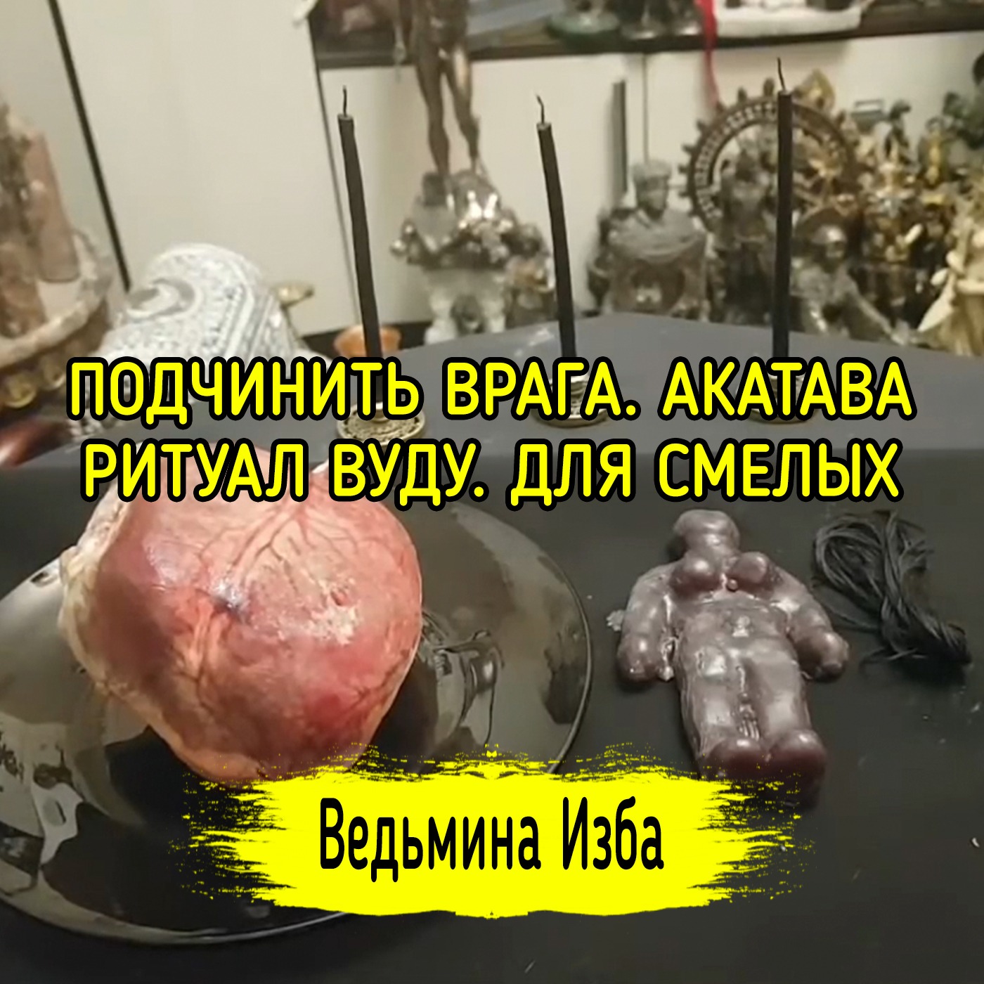 ПОДЧИНИТЬ ВРАГА. АКАТАВА. ВУДУ. ДЛЯ СМЕЛЫХ. ВЕДЬМИНА ИЗБА ▶️ ИНГА ХОСРОЕВА episode artwork