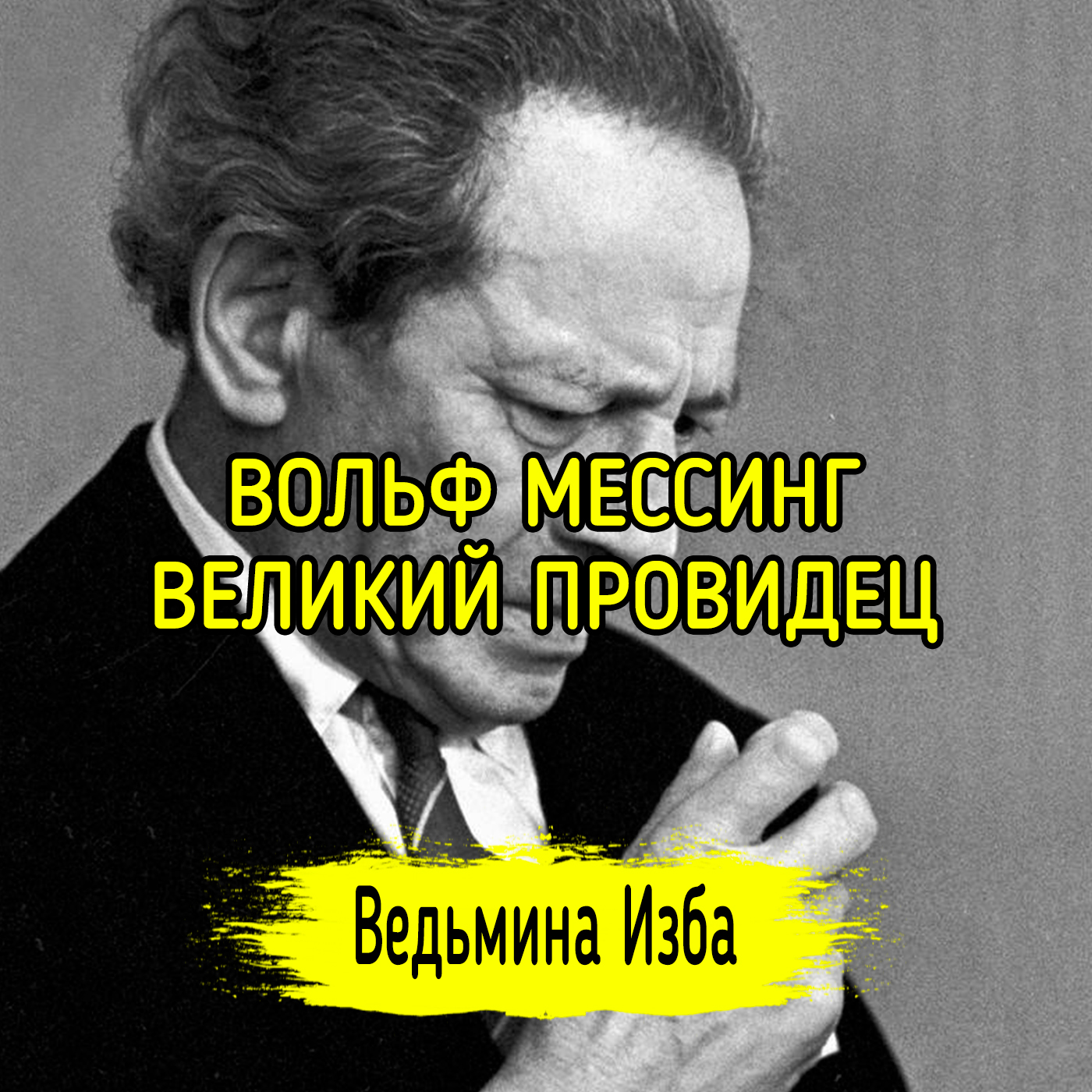 ВОЛЬФ МЕССИНГ. ВЕЛИКИЙ ПРОВИДЕЦ. ВЕДЬМИНА ИЗБА ▶️ ИНГА ХОСРОЕВА episode artwork