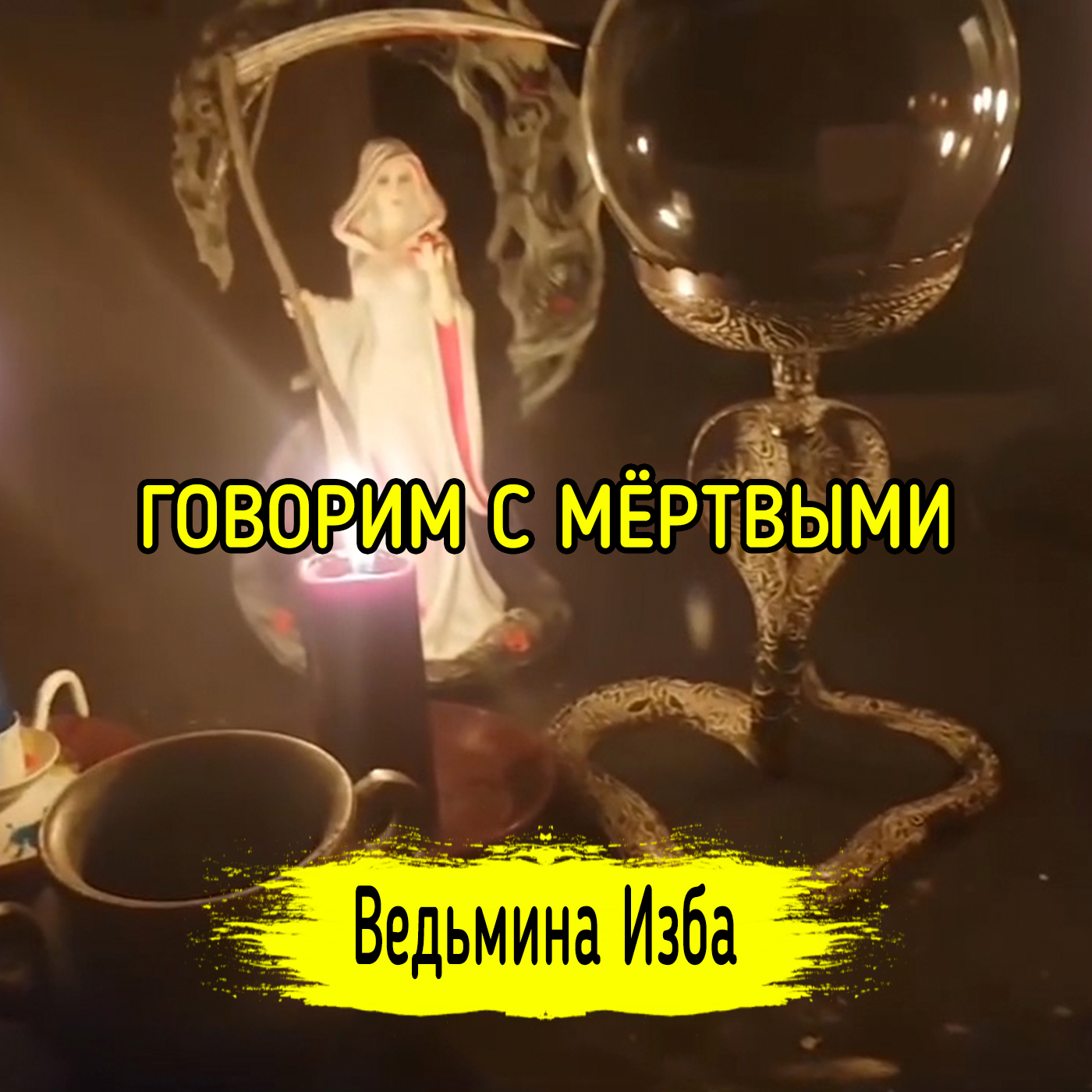 ГОВОРИМ С МЁРТВЫМИ. ВЕДЬМИНА ИЗБА ▶️ ИНГА ХОСРОЕВА episode artwork