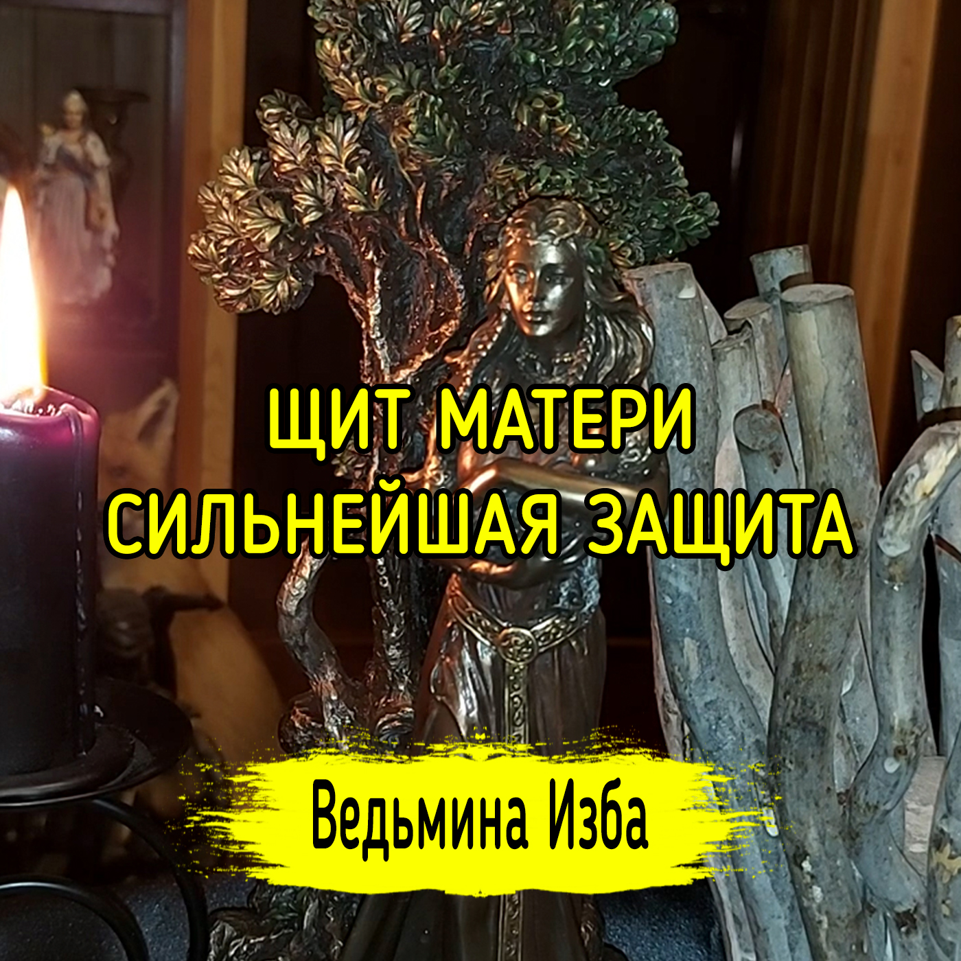 ЩИТ МАТЕРИ. СИЛЬНЕЙШАЯ ЗАЩИТА. ДЛЯ ВСЕХ. ВЕДЬМИНА ИЗБА ▶️ ИНГА ХОСРОЕВА episode artwork