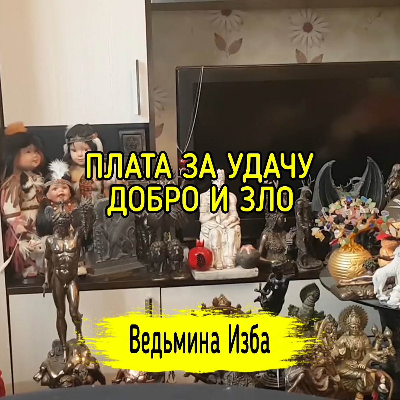 ПЛАТА ЗА УДАЧУ. ДОБРО И ЗЛО. ВЕДЬМИНА ИЗБА ▶️ МАГИЯ episode artwork