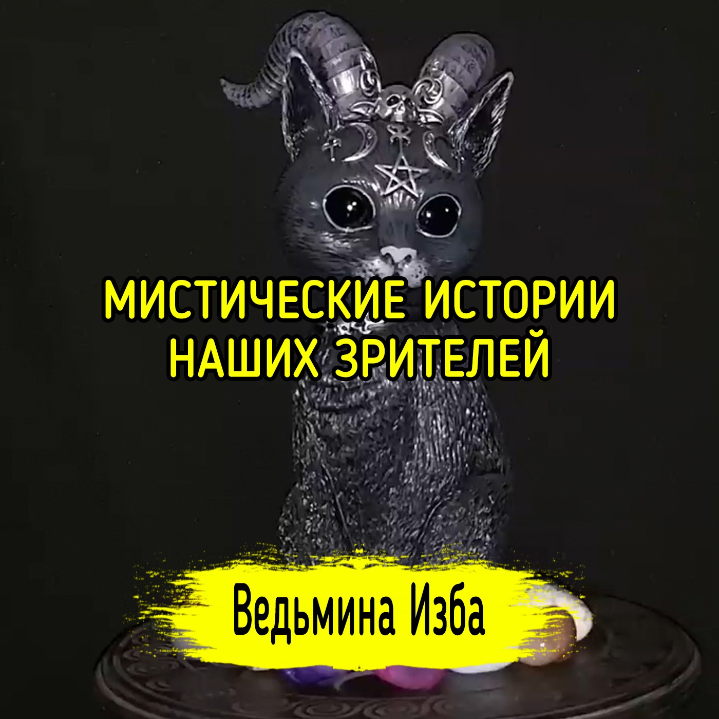 МИСТИЧЕСКИЕ ИСТОРИИ НАШИХ ЗРИТЕЛЕЙ. ВЕДЬМИНА ИЗБА ▶️ ИНГА ХОСРОЕВА episode artwork