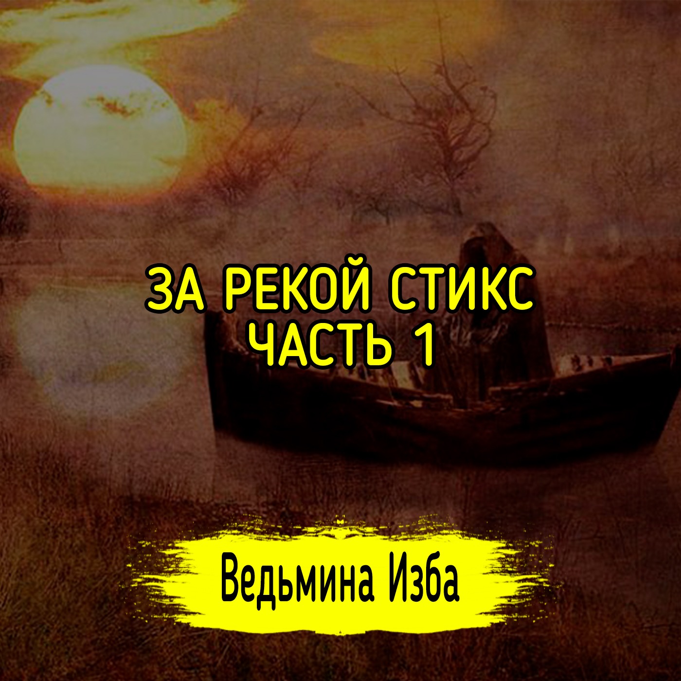 ЗА РЕКОЙ СТИКС. ЧАСТЬ 1. ВЕДЬМИНА ИЗБА ▶️ МАГИЯ episode artwork