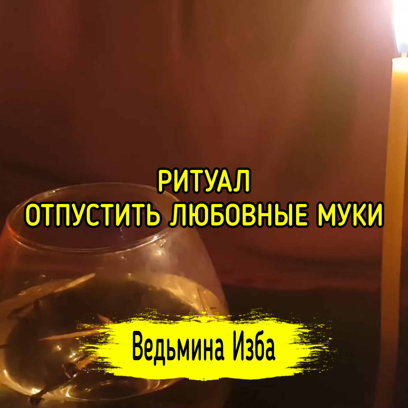 ОТПУСТИТЬ ЛЮБОВНЫЕ МУКИ. ДЛЯ ВСЕХ. ВЕДЬМИНА ИЗБА ▶️ ИНГА ХОСРОЕВА episode artwork
