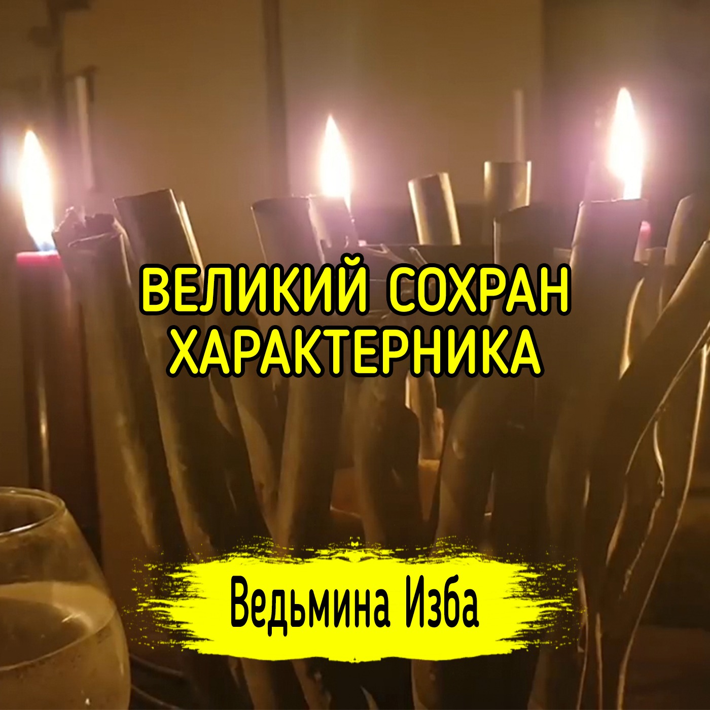 ВЕЛИКИЙ СОХРАН ХАРАКТЕРНИКА. ДЛЯ ВСЕХ. ВЕДЬМИНА ИЗБА ▶️ ИНГА ХОСРОЕВА episode artwork