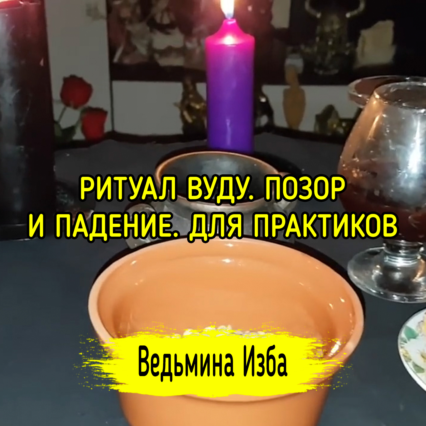 РИТУАЛ ВУДУ. ПОЗОР И ПАДЕНИЕ. ДЛЯ ПРАКТИКОВ. ВЕДЬМИНА ИЗБА ▶️ ИНГА ХОСРОЕВА episode artwork