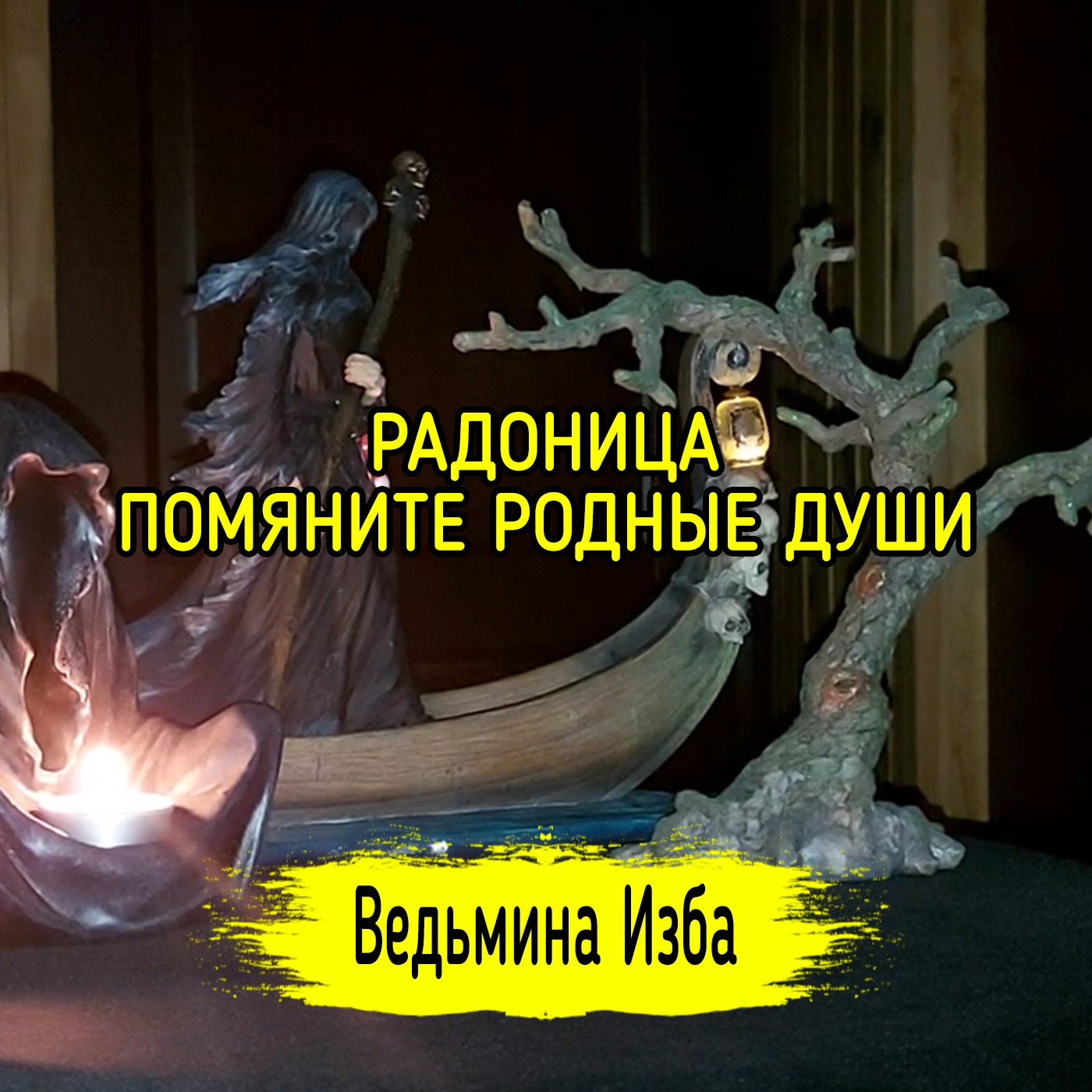 РАДОНИЦА. ПОМЯНИТЕ РОДНЫЕ ДУШИ. ВЕДЬМИНА ИЗБА ▶️ ИНГА ХОСРОЕВА episode artwork