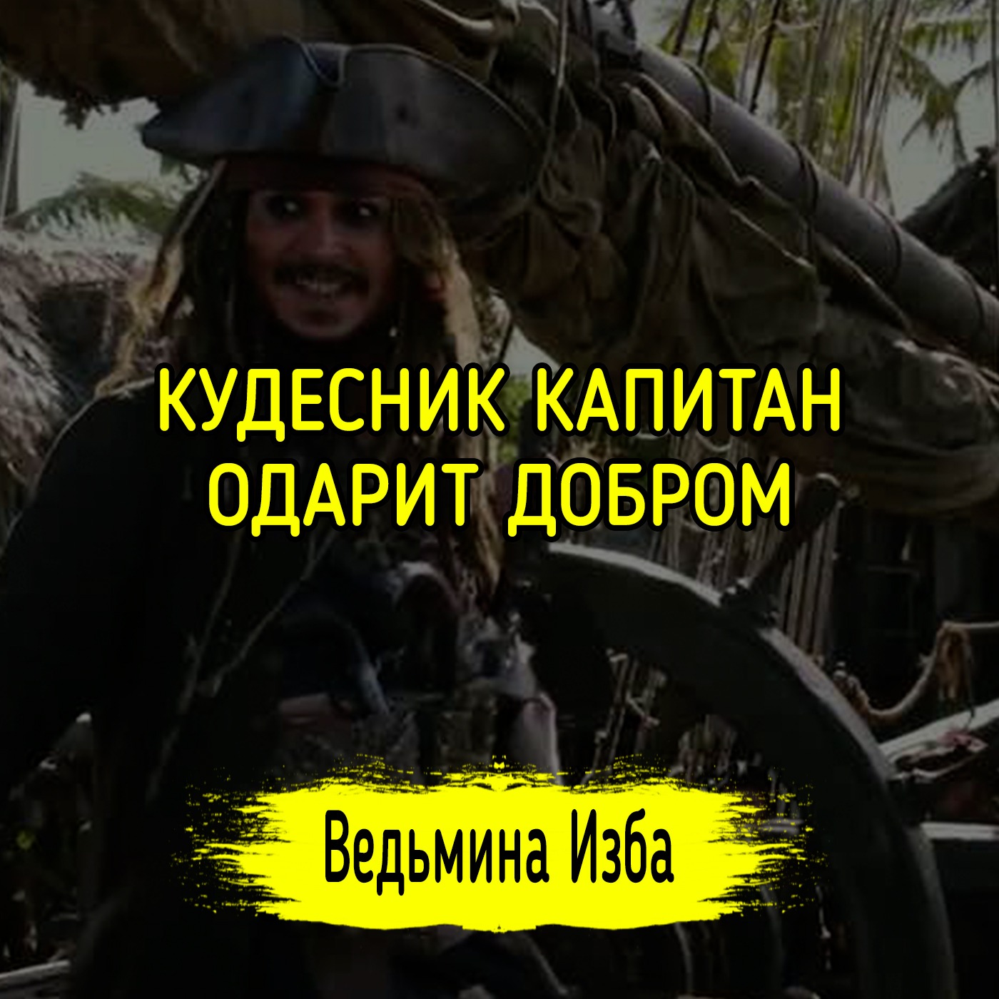 🚢 КУДЕСНИК КАПИТАН ОДАРИТ ДОБРОМ. 💵 ДЛЯ ВСЕХ. #ВЕДЬМИНАИЗБА ▶️ #МАГИЯ episode artwork