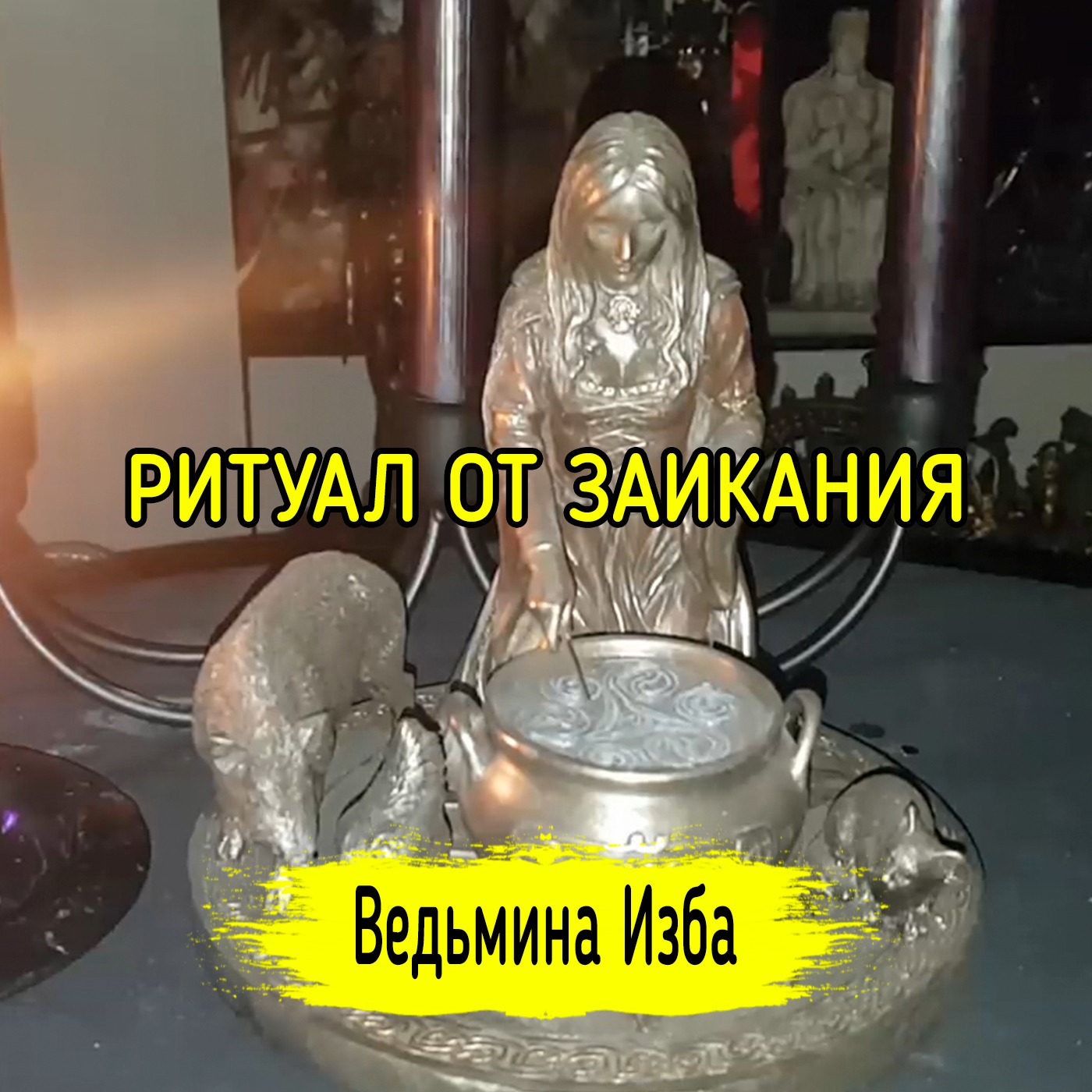 ОТ ЗАИКАНИЯ. ДЛЯ ВСЕХ. ВЕДЬМИНА ИЗБА ▶️ ИНГА ХОСРОЕВА episode artwork