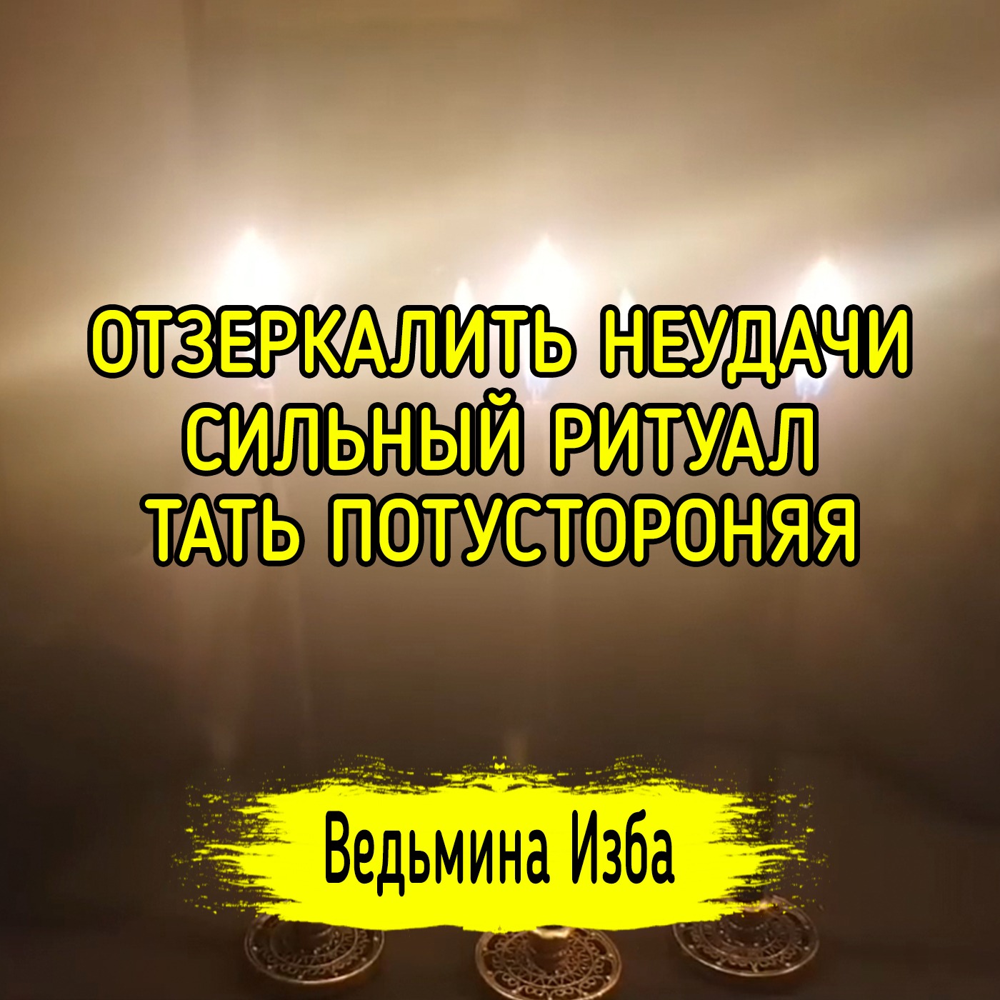 ОТЗЕРКАЛИТЬ НЕУДАЧИ. СИЛЬНЫЙ РИТУАЛ. ТАТЬ ПОТУСТОРОНЯЯ. ДЛЯ ВСЕХ. ВЕДЬМИНА ИЗБА ▶️ ИНГА ХОСРОЕВА episode artwork