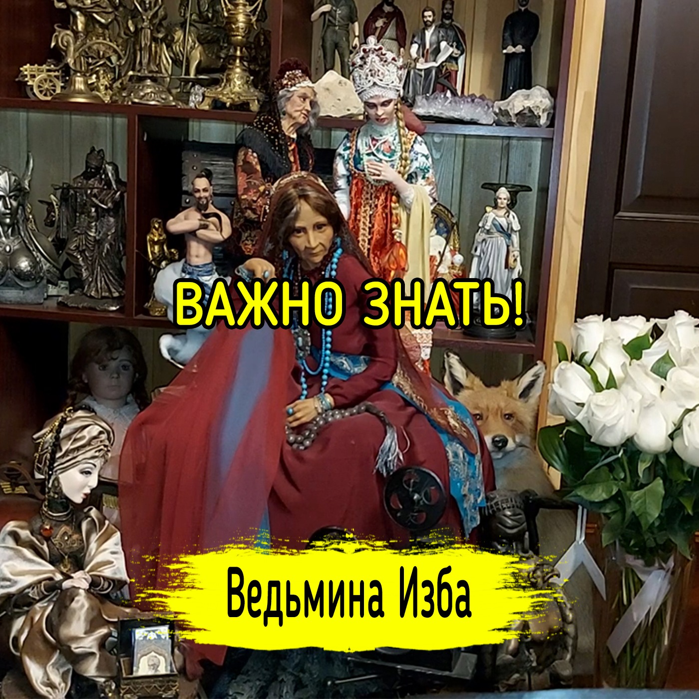ВАЖНО ЗНАТЬ! ВЕДЬМИНА ИЗБА ▶️ ИНГА ХОСРОЕВА episode artwork